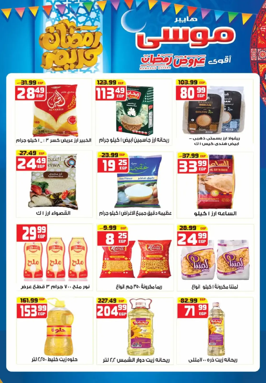 عروض هايبر موسى مصر من 26 فبراير حتى 15 مارس 2026 عروض رمضان - صفحة 8