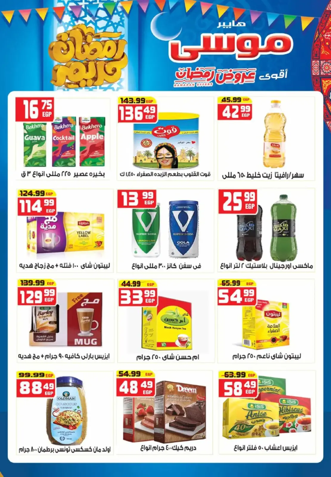 عروض هايبر موسى مصر من 26 فبراير حتى 15 مارس 2026 عروض رمضان - صفحة 9