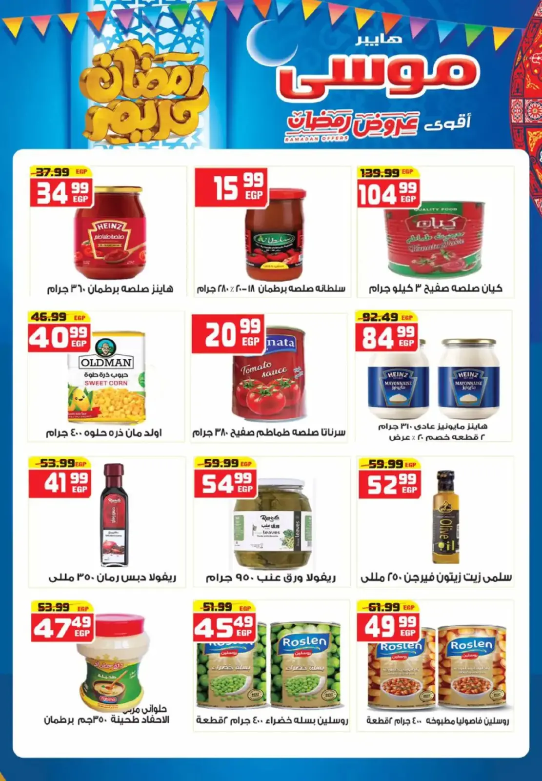 عروض هايبر موسى مصر من 26 فبراير حتى 15 مارس 2026 عروض رمضان - صفحة 10