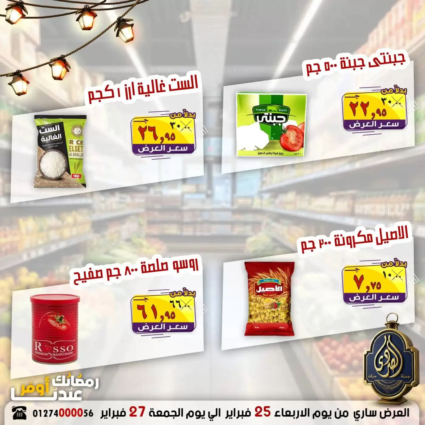 عروض الصردى جملة ماركت مصر من 25 حتى 27 فبراير 2026 رمضان أوفر - الصردى جملة ماركت - مصر - 25 فبراير 2026 – 27 فبراير 2026 - صفحة 3