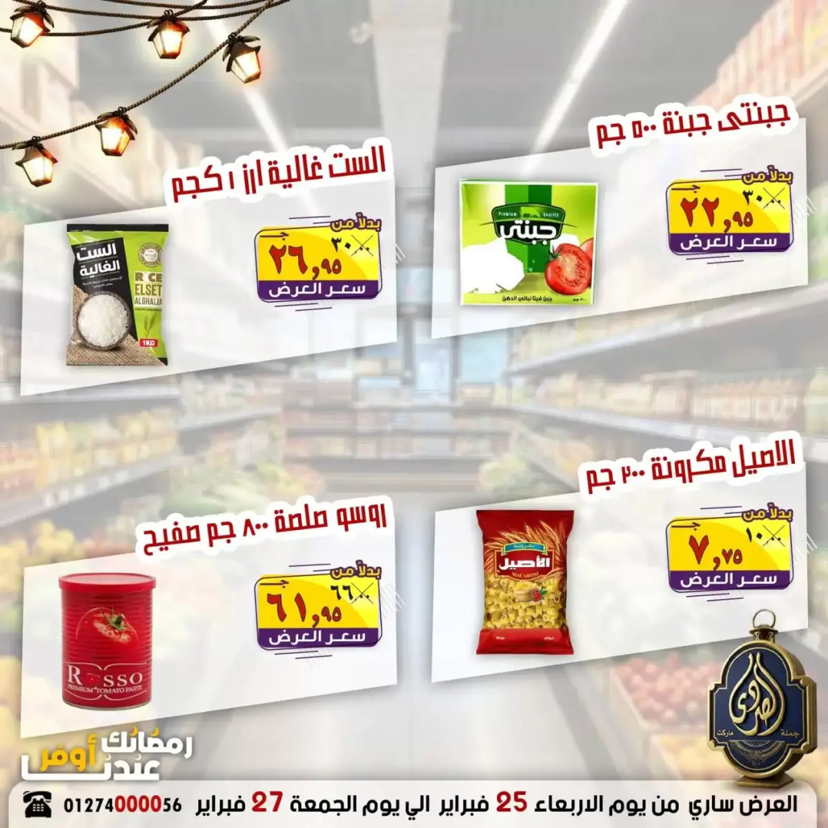 عروض الصردى جملة ماركت مصر من 25 حتى 27 فبراير 2026 رمضان أوفر - صفحة 3