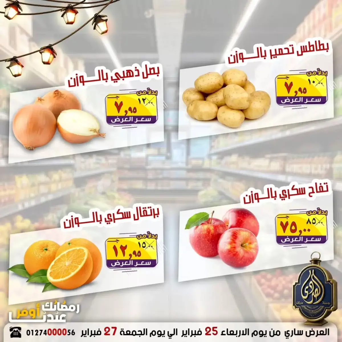 عروض الصردى جملة ماركت مصر من 25 حتى 27 فبراير 2026 رمضان أوفر - صفحة 8