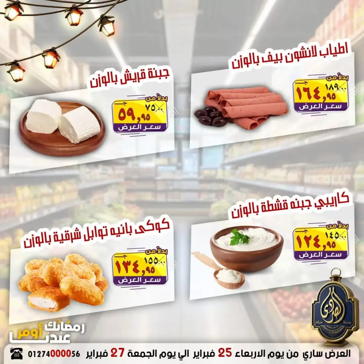 عروض الصردى جملة ماركت مصر من 25 حتى 27 فبراير 2026 رمضان أوفر - صفحة 5