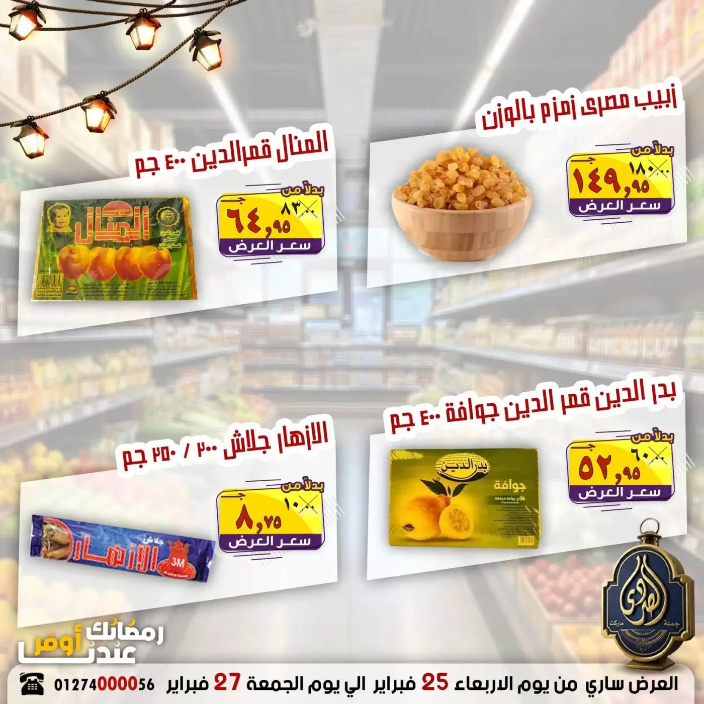 عروض الصردى جملة ماركت مصر من 25 حتى 27 فبراير 2026 رمضان أوفر - الصردى جملة ماركت - مصر - 25 فبراير 2026 – 27 فبراير 2026 - صفحة 6