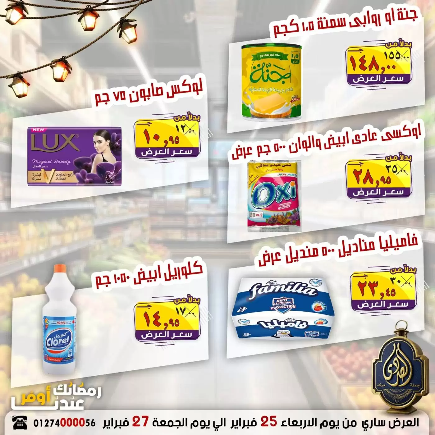 عروض الصردى جملة ماركت مصر من 25 حتى 27 فبراير 2026 رمضان أوفر - الصردى جملة ماركت - مصر - 25 فبراير 2026 – 27 فبراير 2026 - صفحة 7