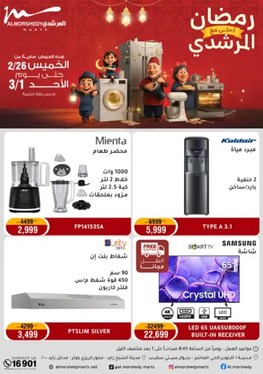 عروض أسواق المرشدى مصر من 26 فبراير حتى 1 مارس 2026 عروض الأجهزة الكهربائية