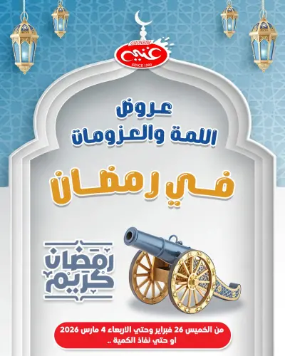 عروض غنيم ماركت  الإسكندرية  من 26 فبراير حتى 4 مارس 2026 عروض رمضان كريم