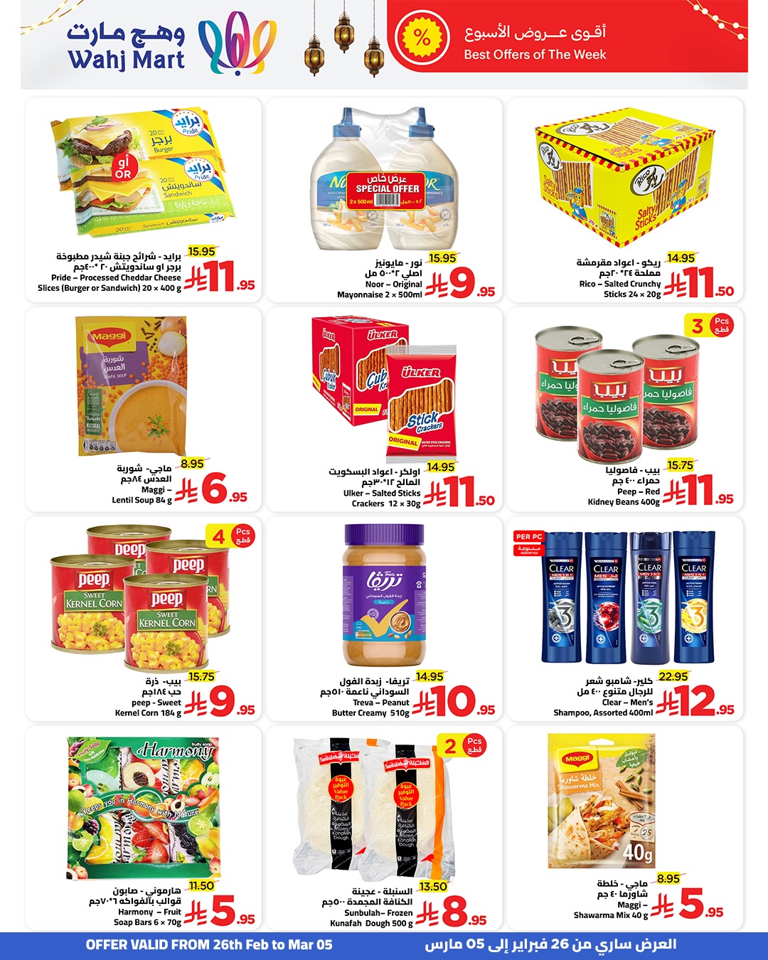 عروض وهج مارت السعودية من 26 فبراير حتى 5 مارس 2026 عروض رمضان التوفير - وهج مارت - السعودية - 26 فبراير 2026 – 5 مارس 2026 - صفحة 4