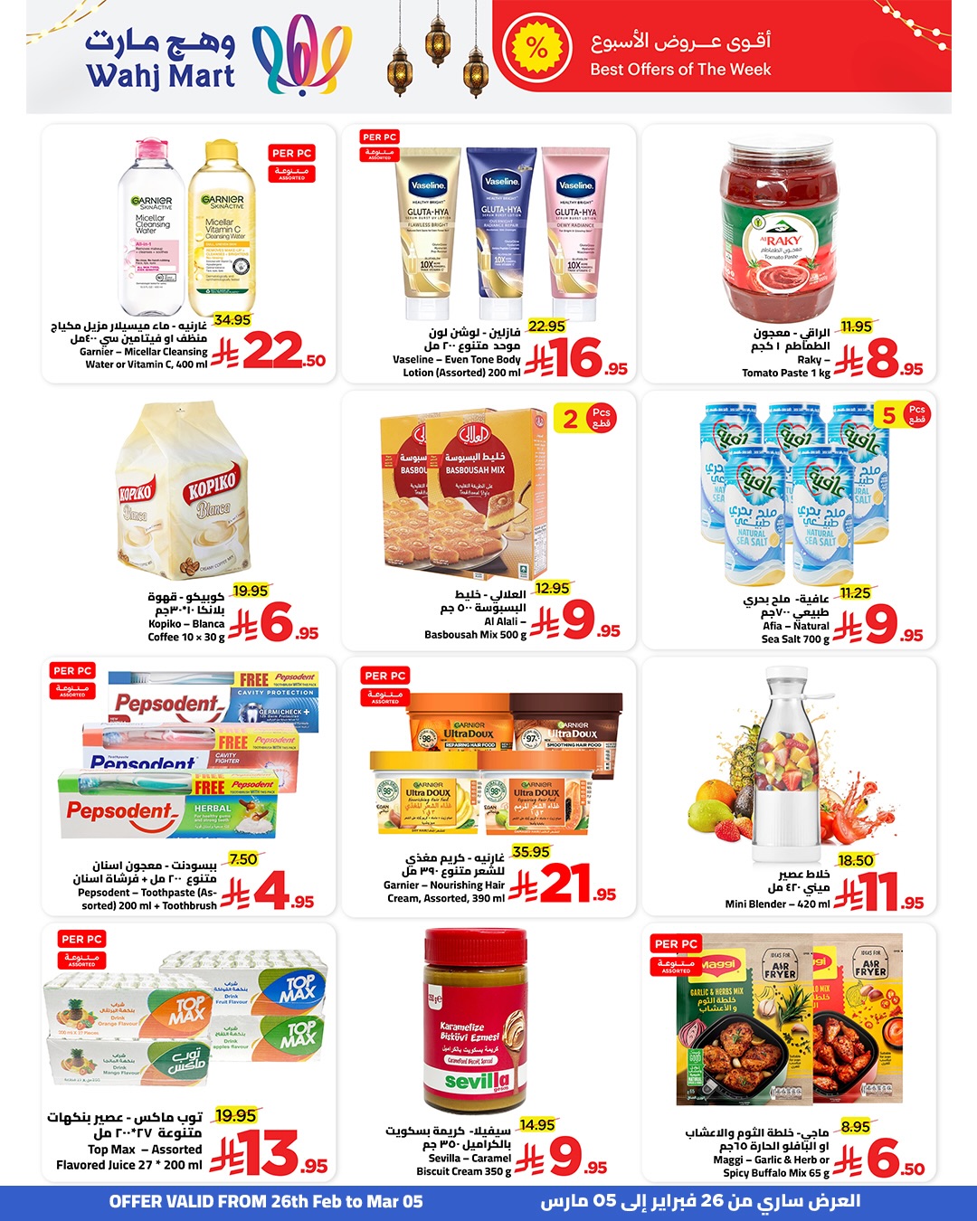عروض وهج مارت السعودية من 26 فبراير حتى 5 مارس 2026 عروض رمضان التوفير - وهج مارت - السعودية - 26 فبراير 2026 – 5 مارس 2026 - صفحة 2