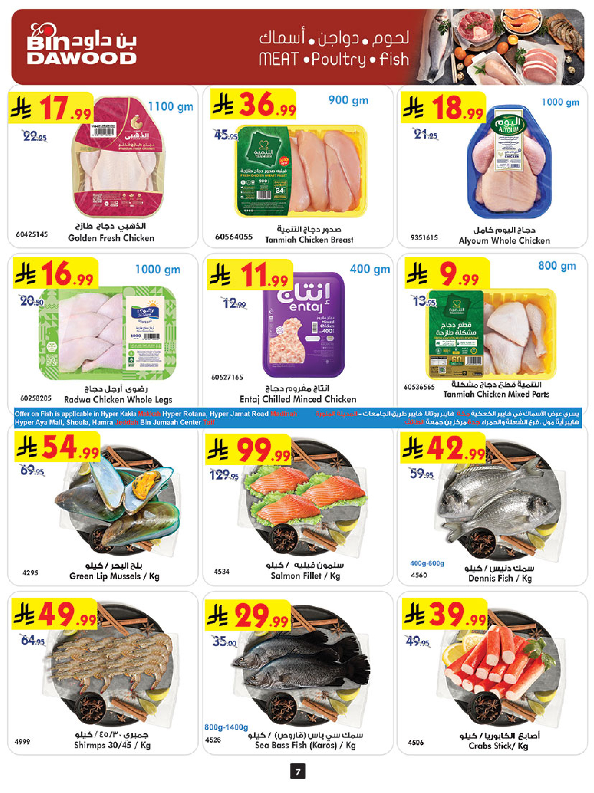 عروض بن داود  المنطقة الغربية  من 25 فبراير حتى 3 مارس 2026 عروض رمضان مبارك - بن داود - السعودية - 25 فبراير 2026 – 3 مارس 2026 - صفحة 7