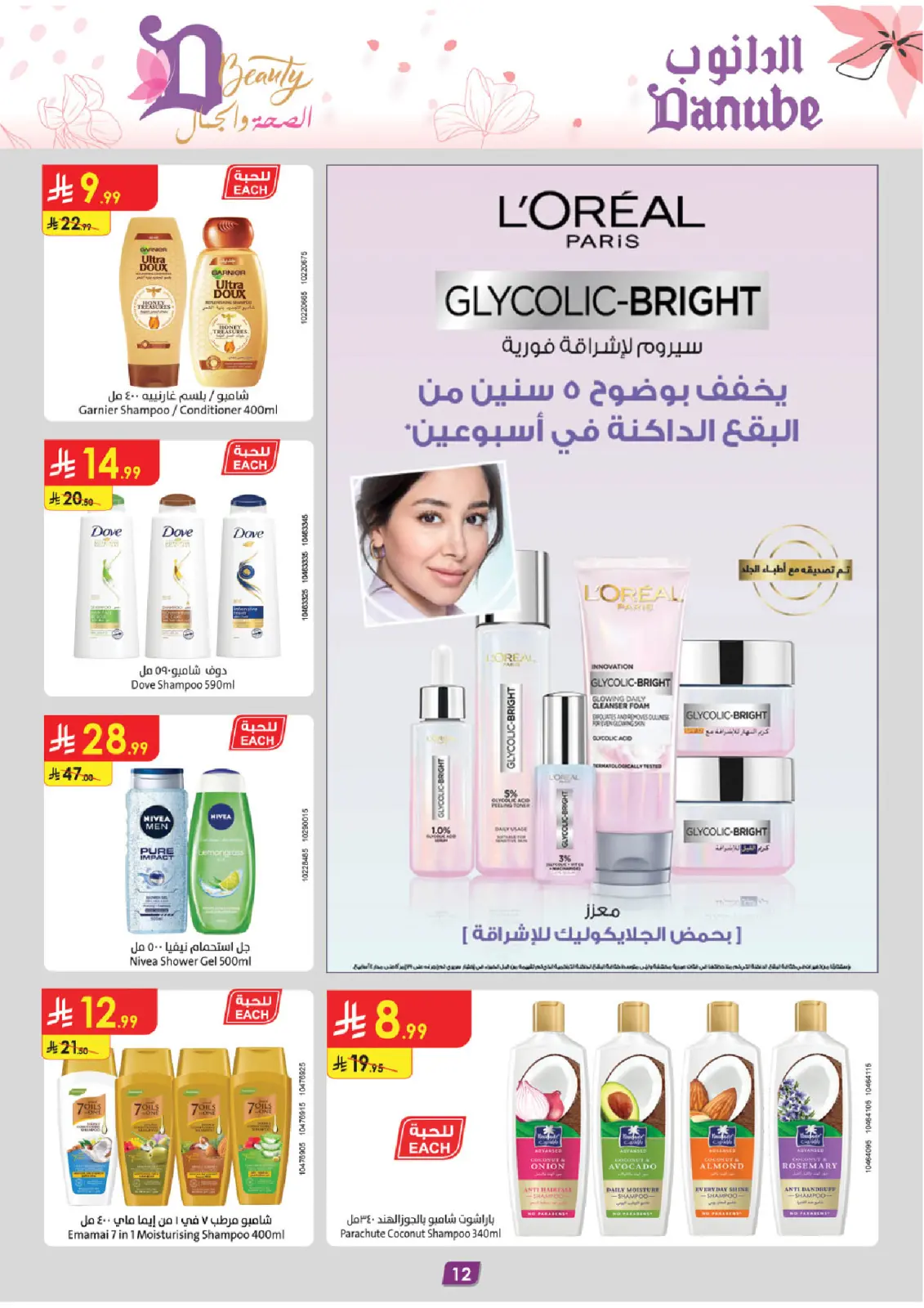 Danube Saudi Arabia Offers from 26 February to 24 March 2026 Health and beauty offers - Page 12