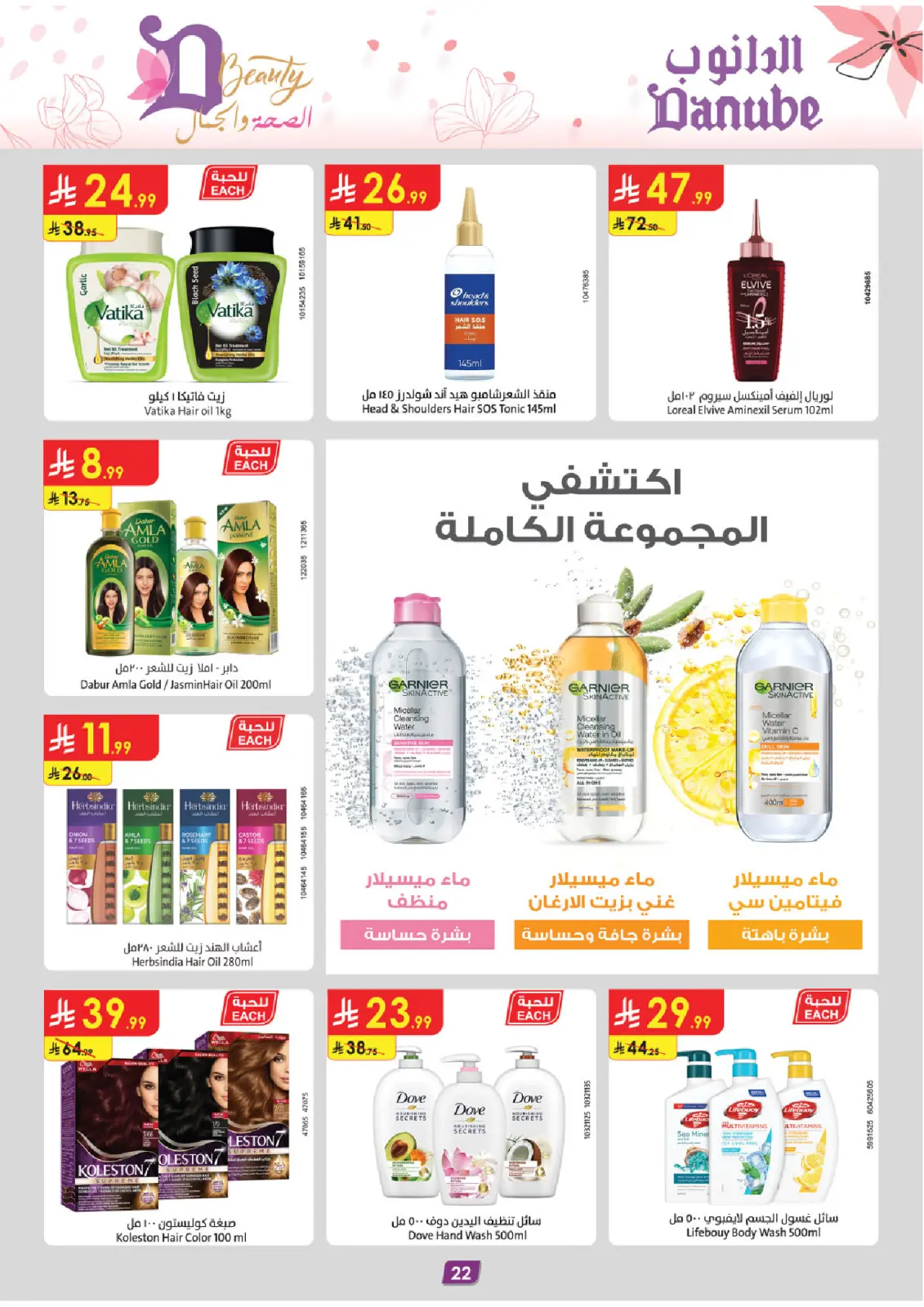Danube Saudi Arabia Offers from 26 February to 24 March 2026 Health and beauty offers - Page 22