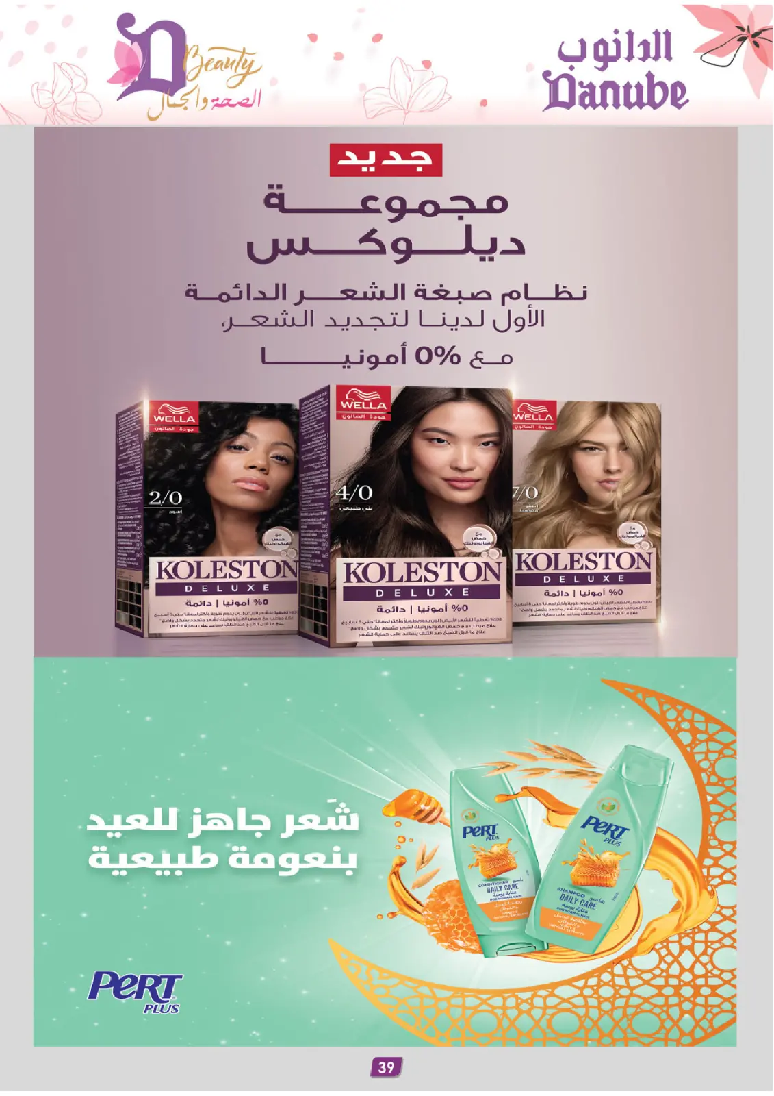 Danube Saudi Arabia Offers from 26 February to 24 March 2026 Health and beauty offers - Page 39