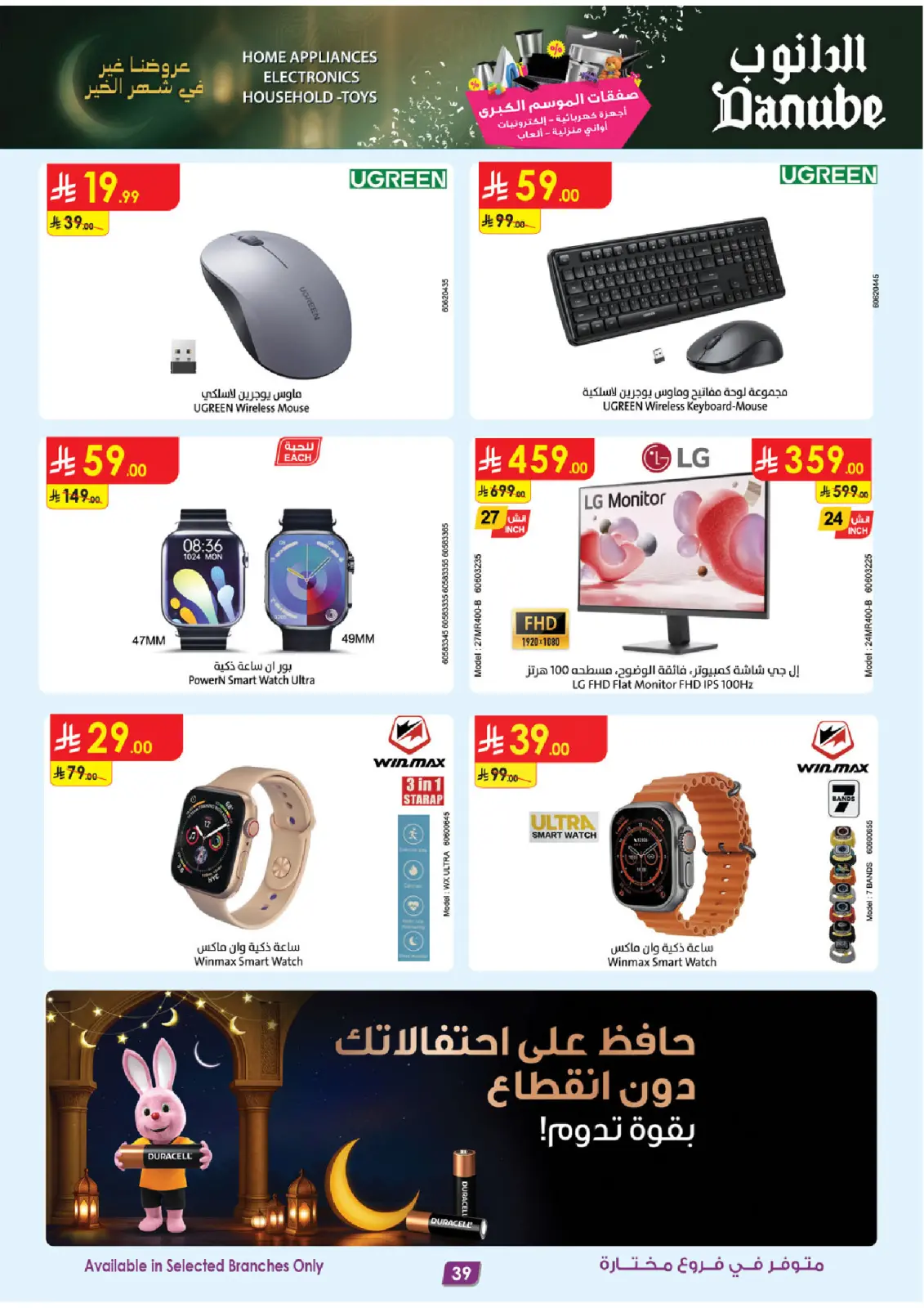 Danube Saudi Arabia Offers from 25 February to 10 March 2026 Major Season Deals - Page 39