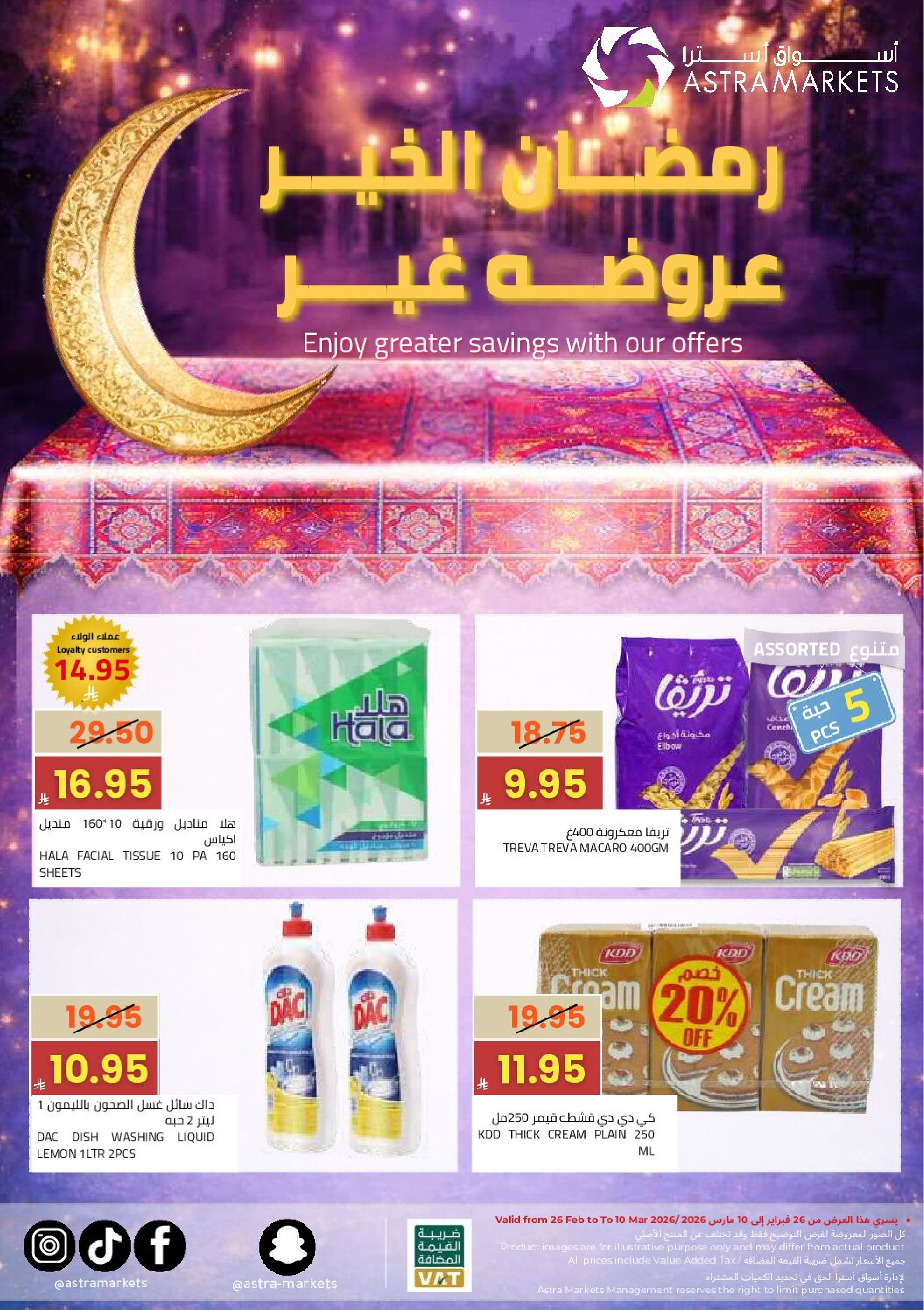عروض أسواق أسترا السعودية من 25 فبراير حتى 10 مارس 2026 عروض رمضان كريم - صفحة 1