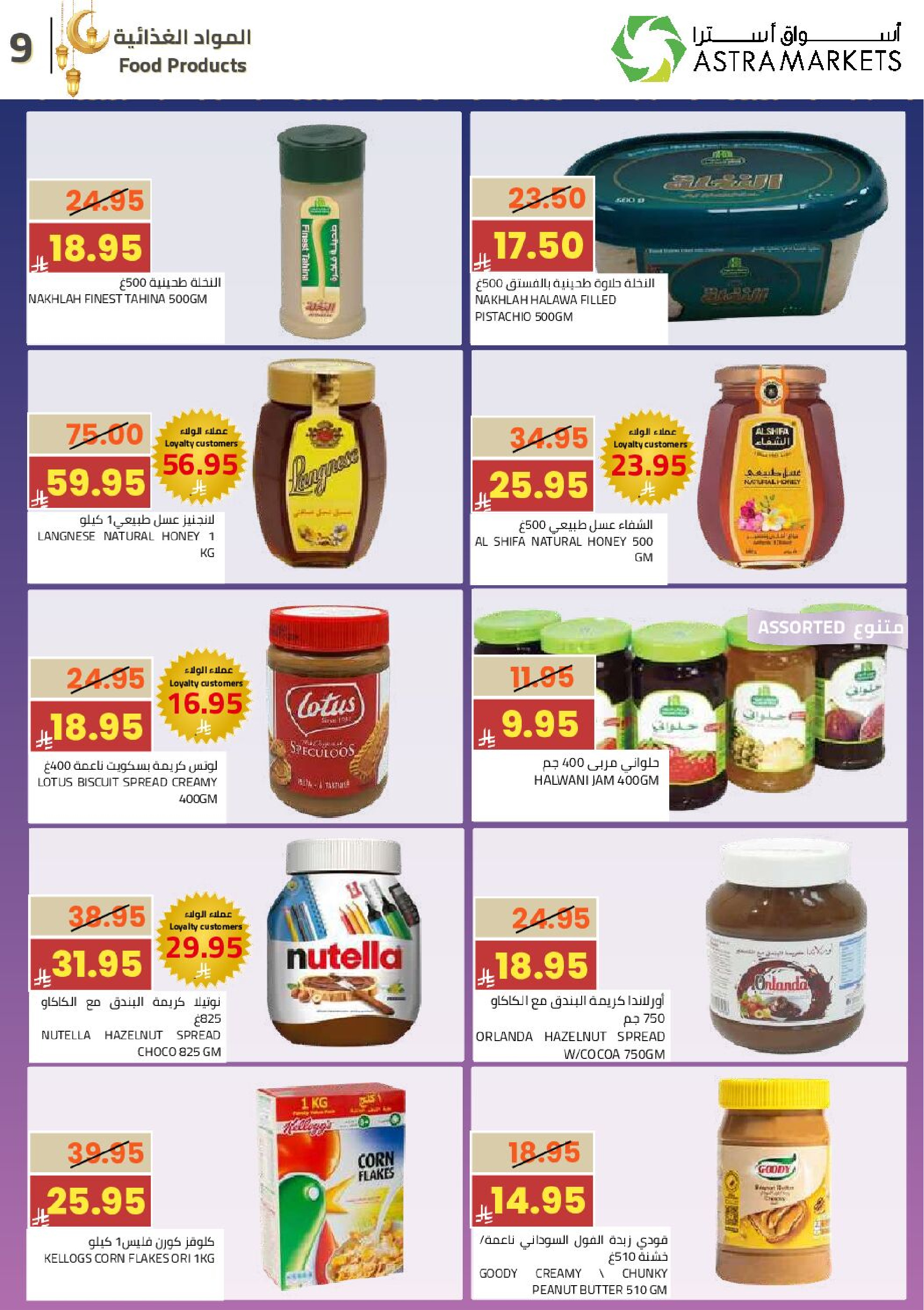 عروض أسواق أسترا السعودية من 25 فبراير حتى 10 مارس 2026 عروض رمضان كريم - أسواق أسترا - السعودية - 25 فبراير 2026 – 10 مارس 2026 - صفحة 11