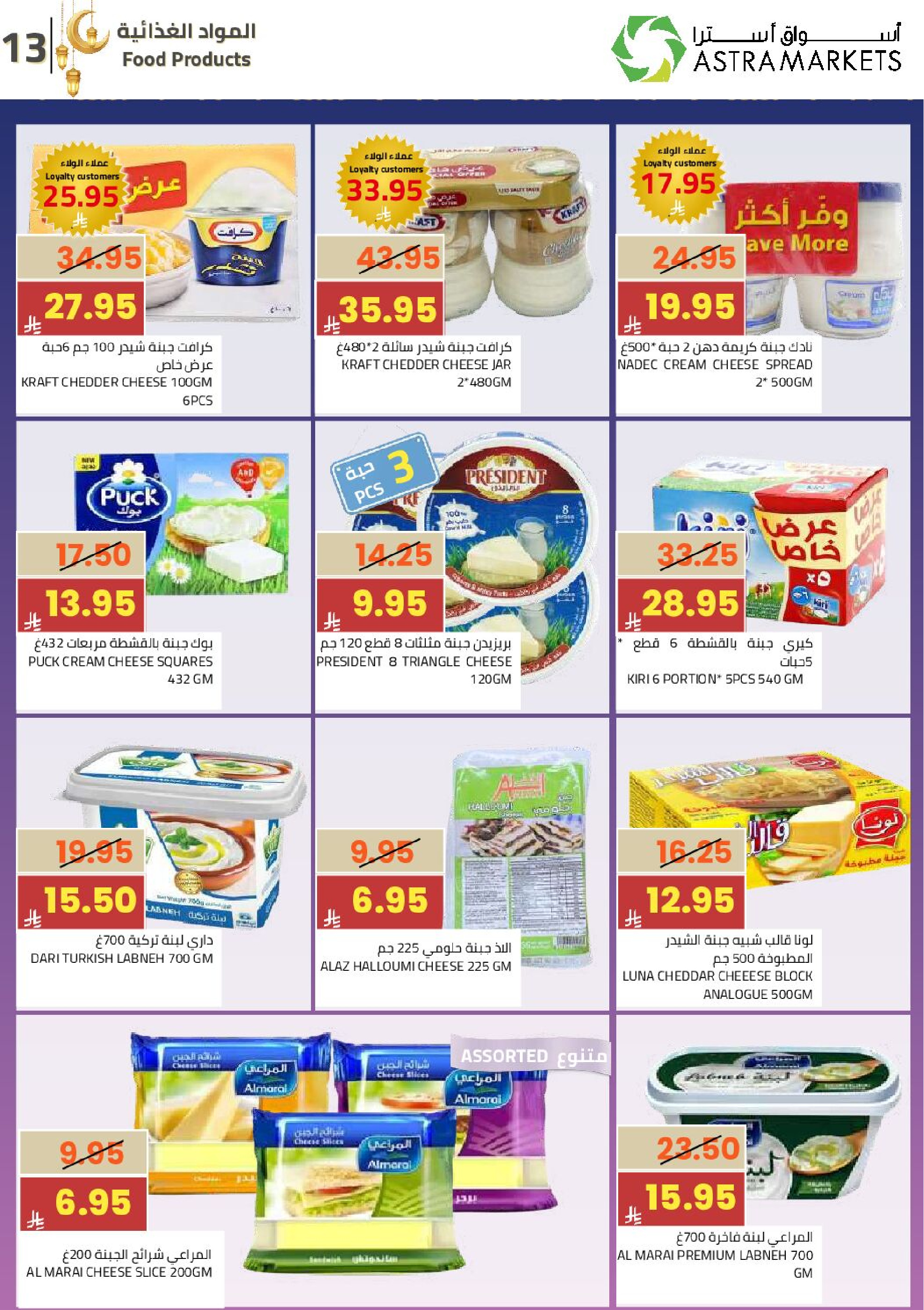 عروض أسواق أسترا السعودية من 25 فبراير حتى 10 مارس 2026 عروض رمضان كريم - أسواق أسترا - السعودية - 25 فبراير 2026 – 10 مارس 2026 - صفحة 16