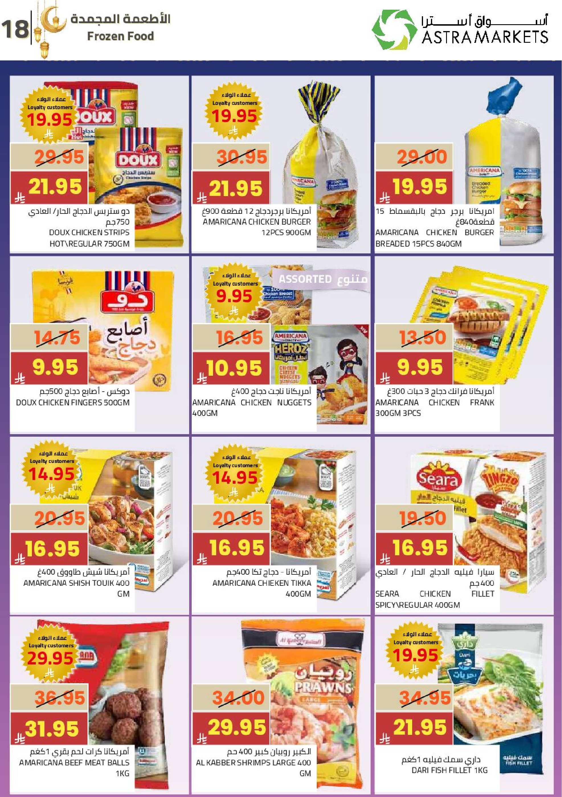 عروض أسواق أسترا السعودية من 25 فبراير حتى 10 مارس 2026 عروض رمضان كريم - أسواق أسترا - السعودية - 25 فبراير 2026 – 10 مارس 2026 - صفحة 21