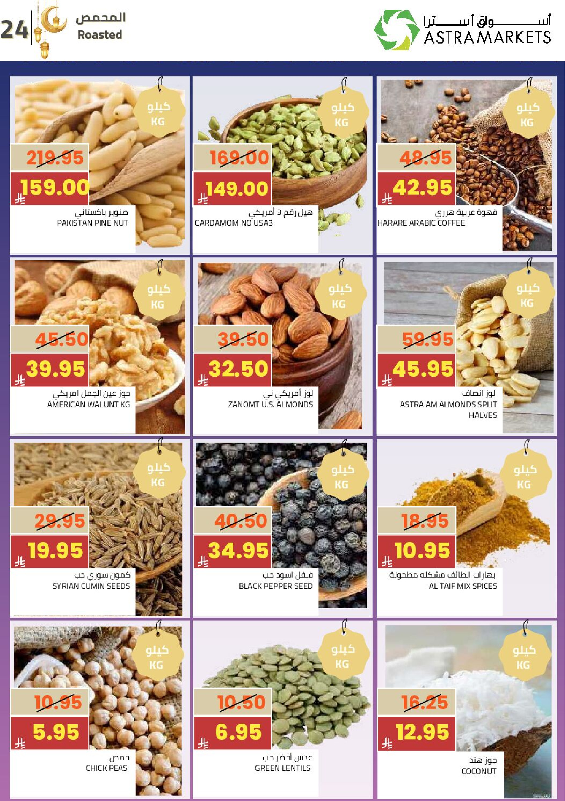 عروض أسواق أسترا السعودية من 25 فبراير حتى 10 مارس 2026 عروض رمضان كريم - أسواق أسترا - السعودية - 25 فبراير 2026 – 10 مارس 2026 - صفحة 28