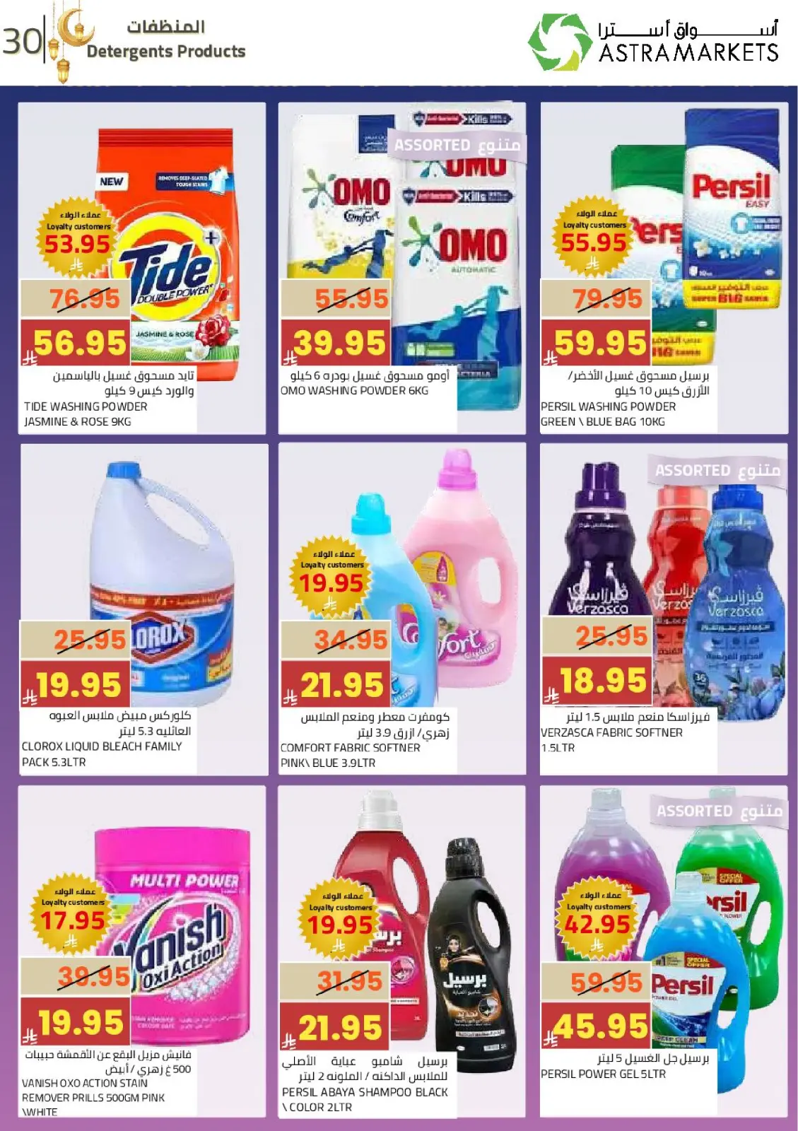 Astra Markets Saudi Arabia Offers from 25 February to 10 March 2026 Ramadan Kareem Offers - Page 34