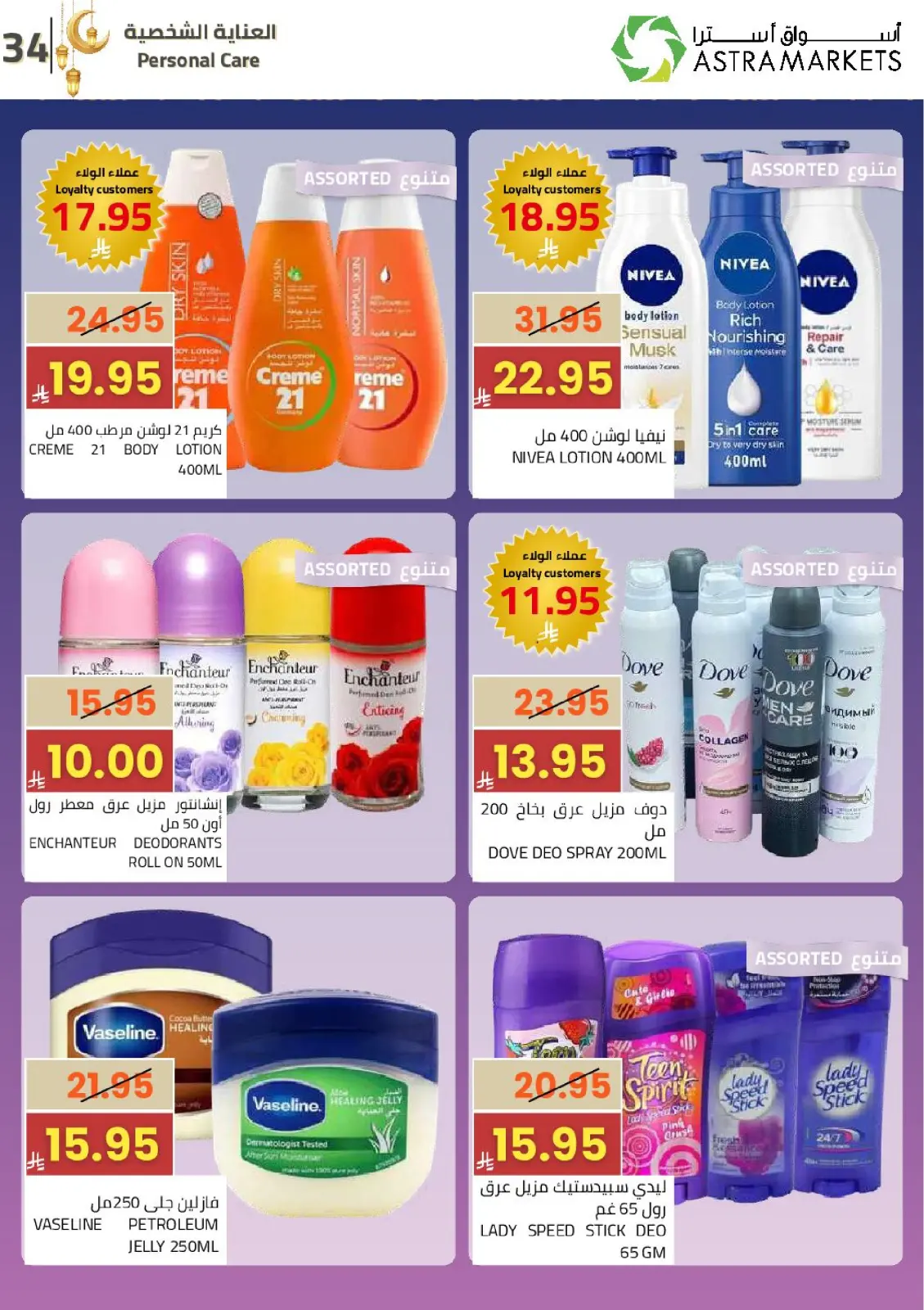 Astra Markets Saudi Arabia Offers from 25 February to 10 March 2026 Ramadan Kareem Offers - Page 38