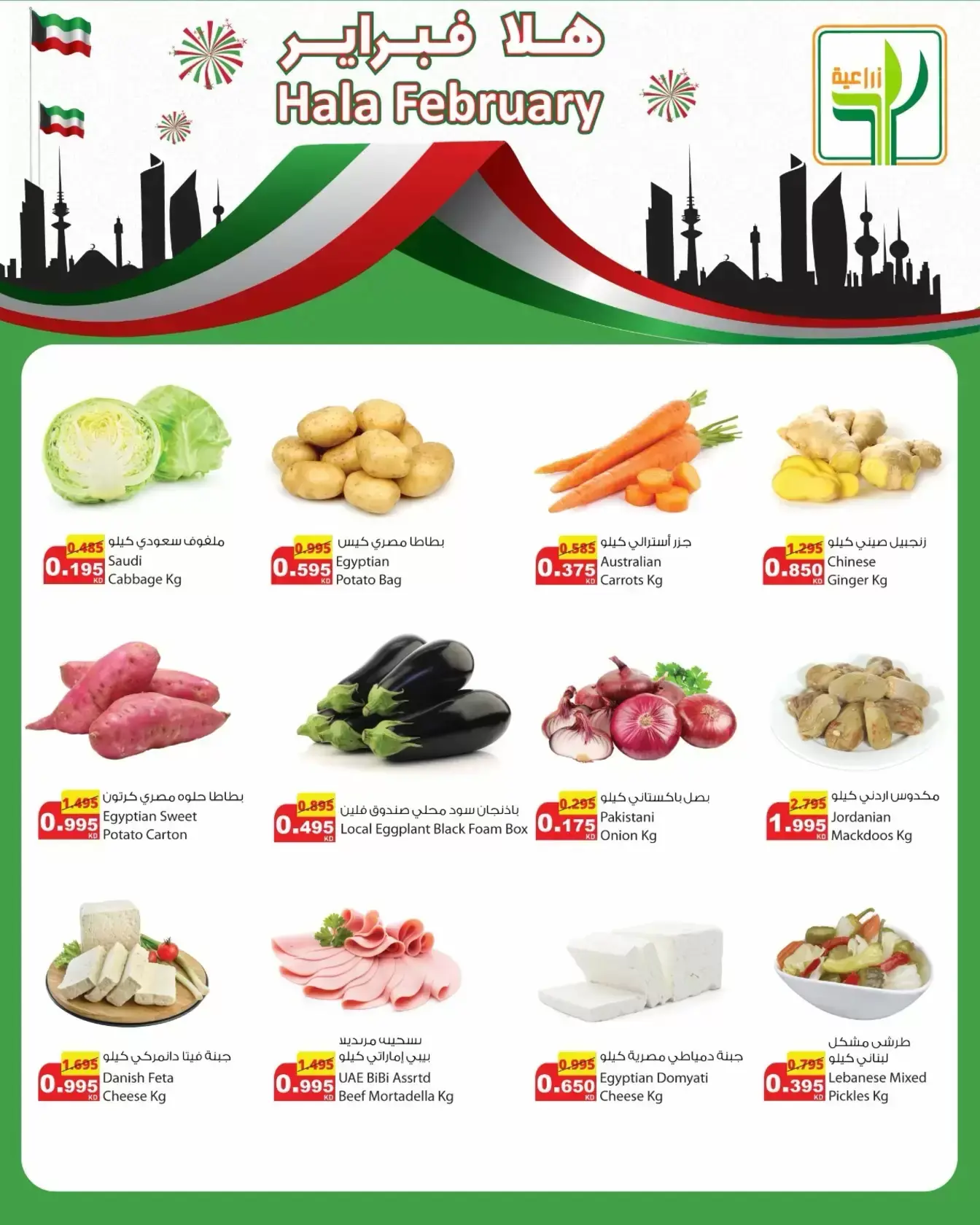 Ofertas de Alimentos agrícolas Kuwait de 26 a 28 febrero 2026 Nuevas ofertas