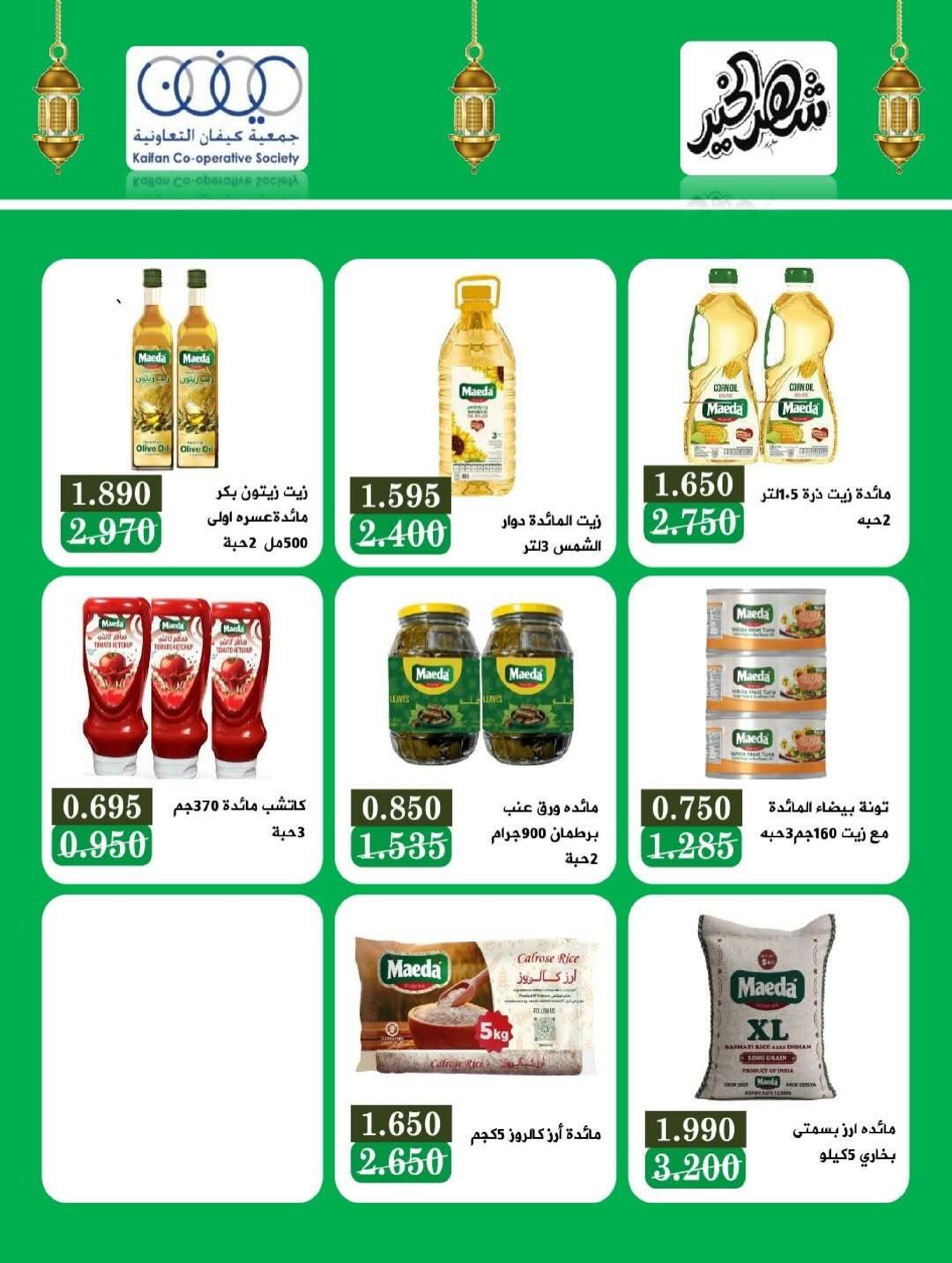 عروض جمعية كيفان التعاونية الكويت من 26 حتى 28 فبراير 2026 عروض مهرجان فبراير