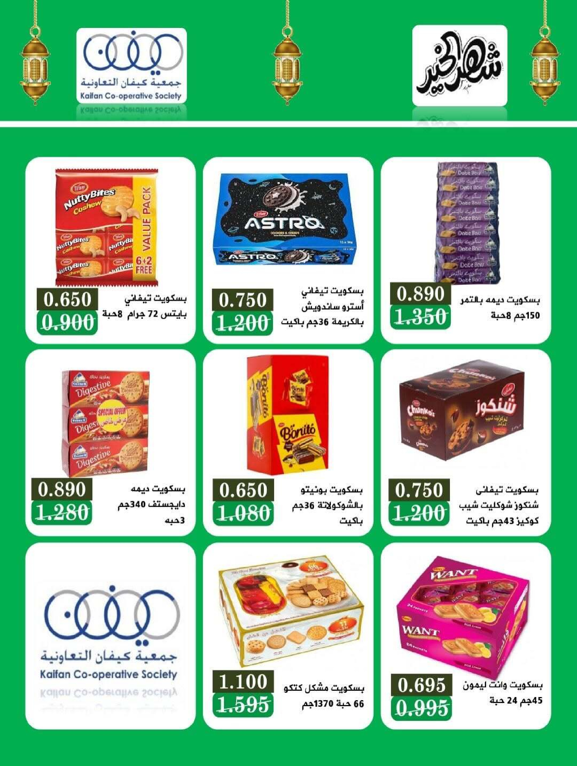 عروض جمعية كيفان التعاونية الكويت من 26 حتى 28 فبراير 2026 عروض مهرجان فبراير