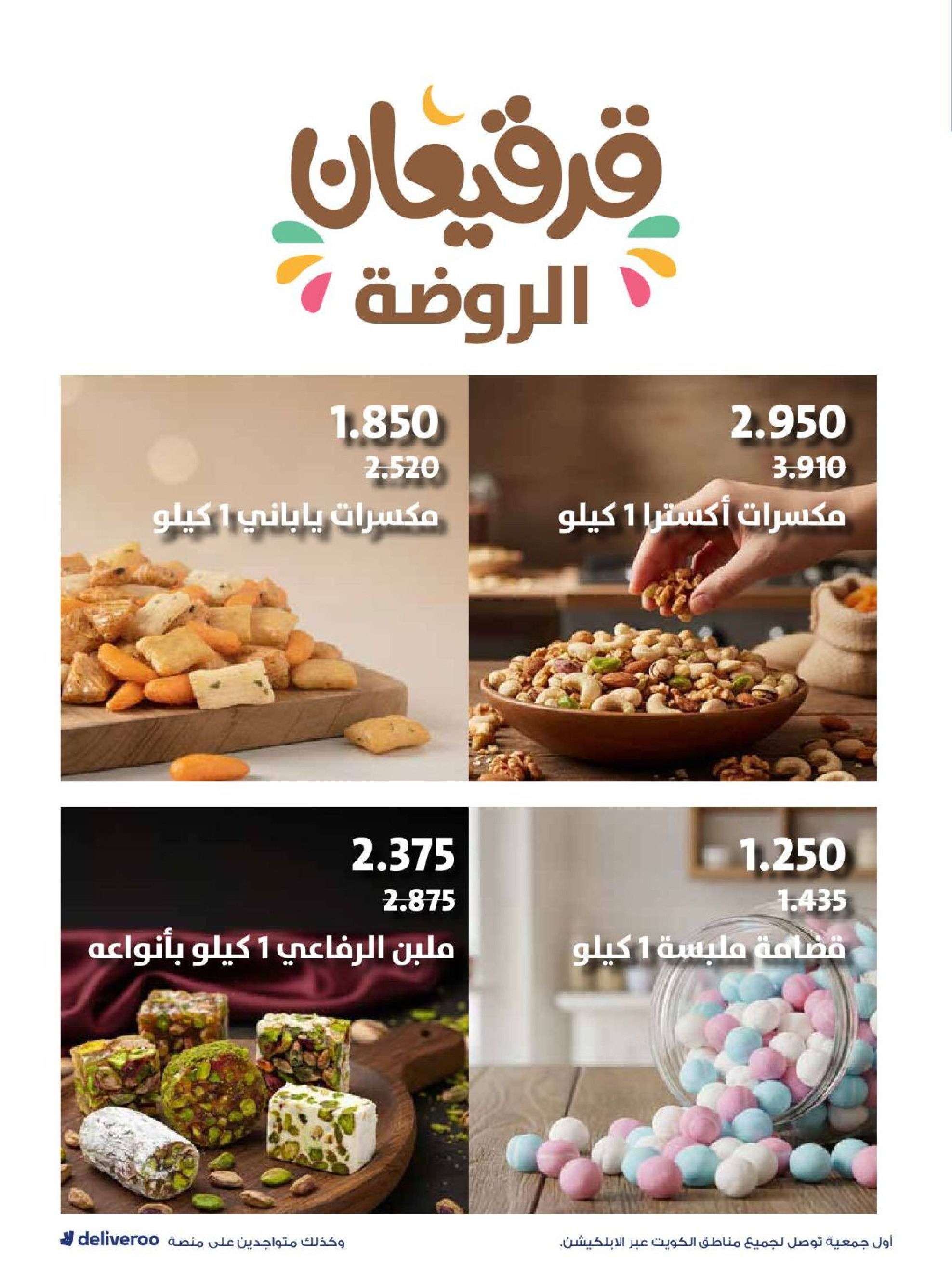 عروض جمعية الروضة وحولي التعاونية الكويت من 27 فبراير حتى 4 مارس 2026 عروض القرقيعان