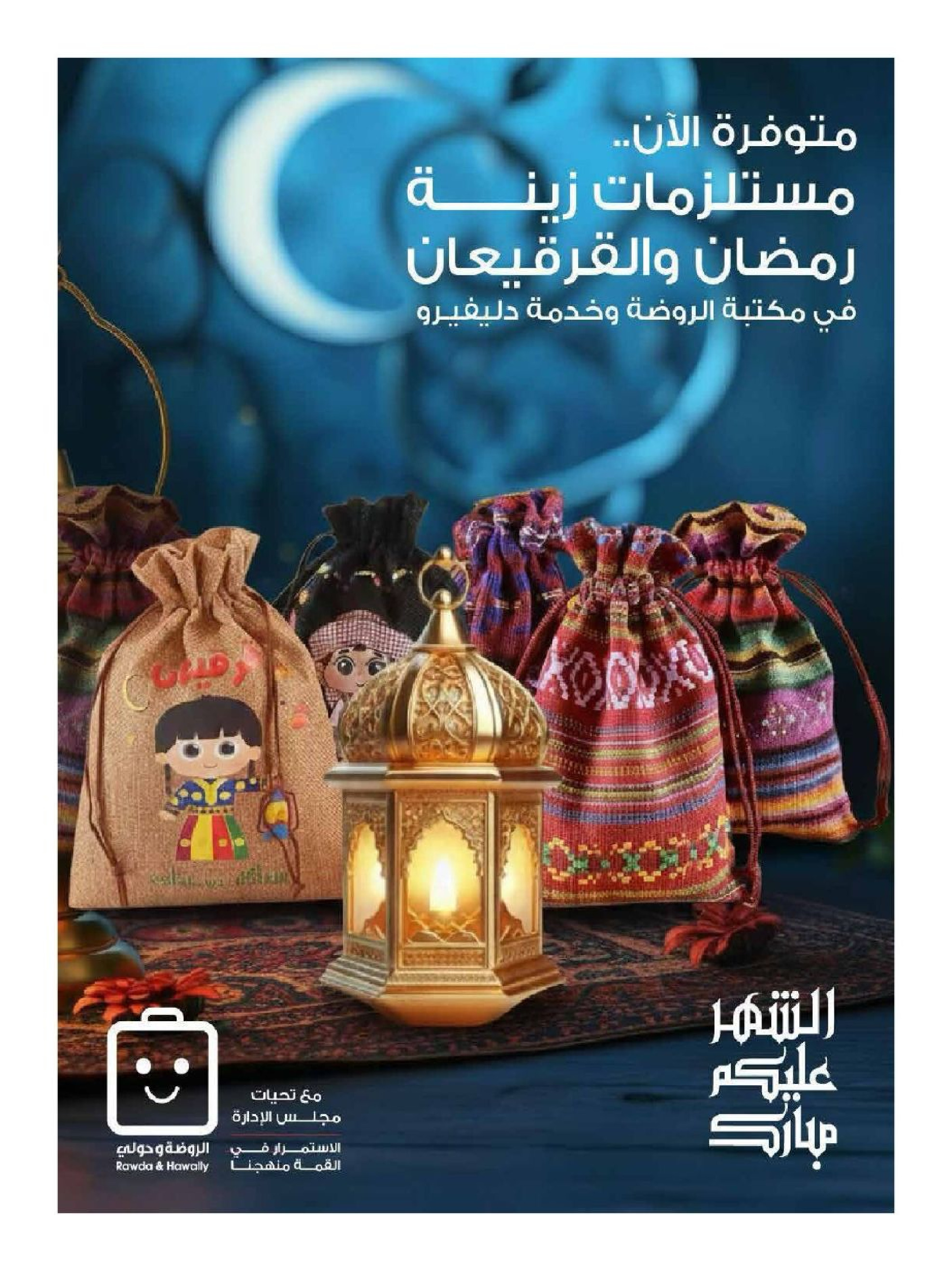 عروض جمعية الروضة وحولي التعاونية الكويت من 27 فبراير حتى 4 مارس 2026 عروض القرقيعان