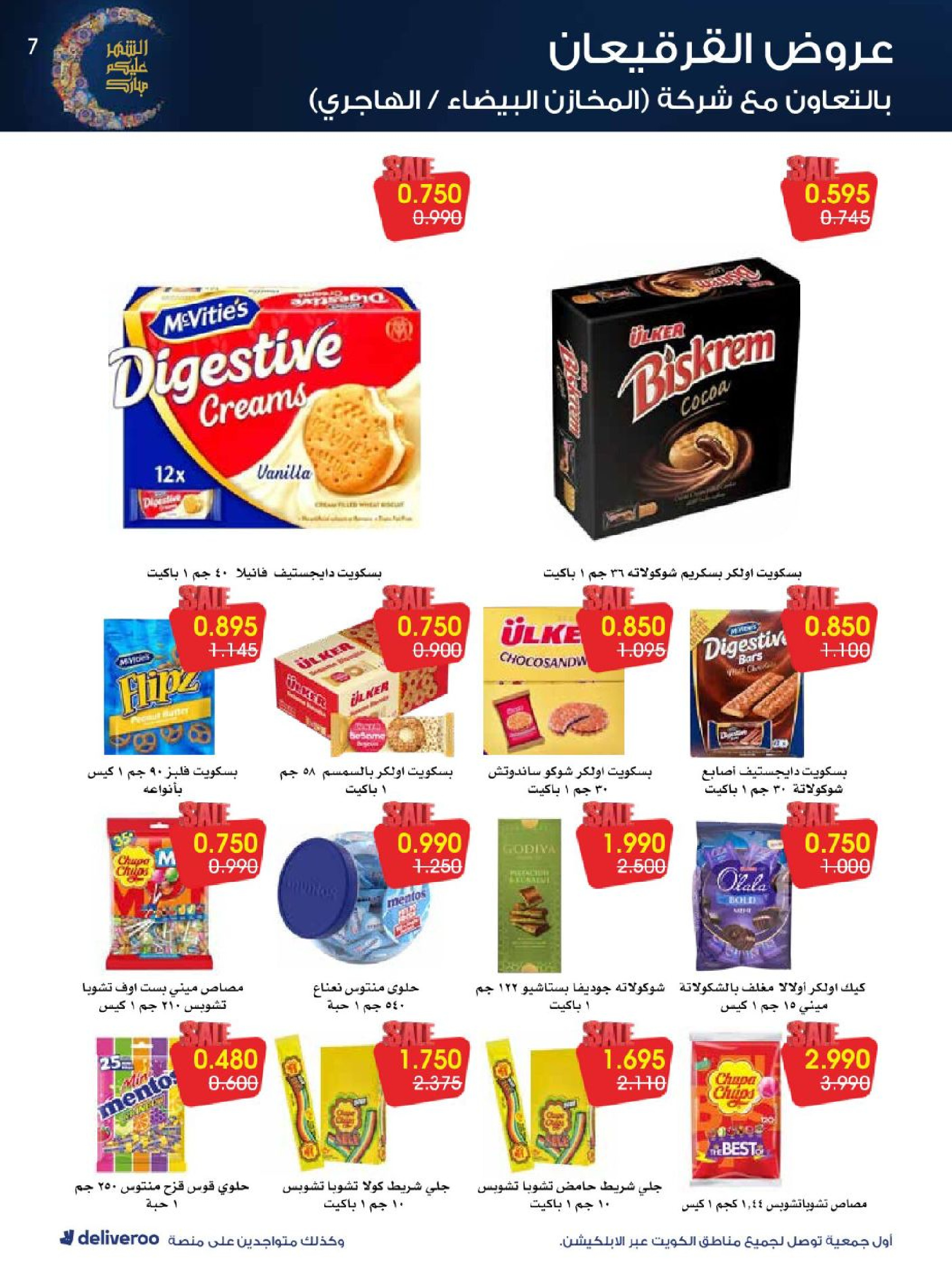 عروض جمعية الروضة وحولي التعاونية الكويت من 27 فبراير حتى 4 مارس 2026 عروض القرقيعان