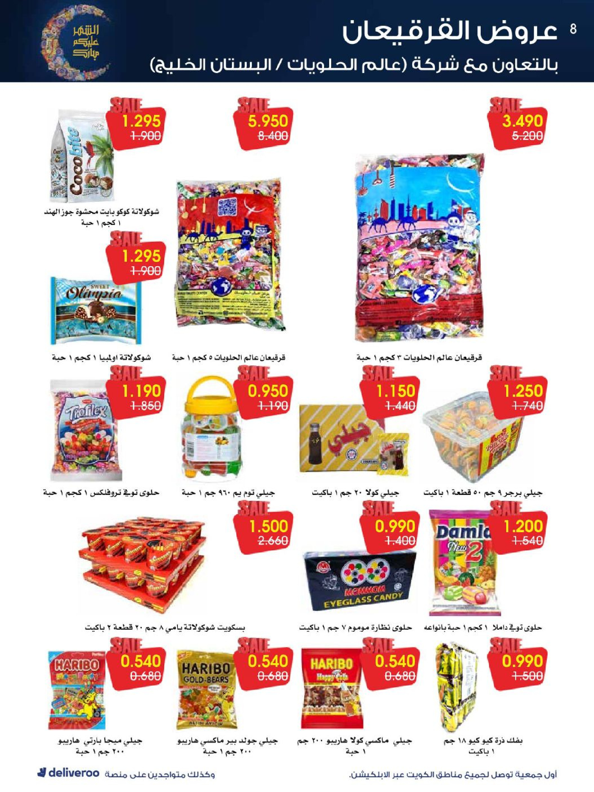 عروض جمعية الروضة وحولي التعاونية الكويت من 27 فبراير حتى 4 مارس 2026 عروض القرقيعان