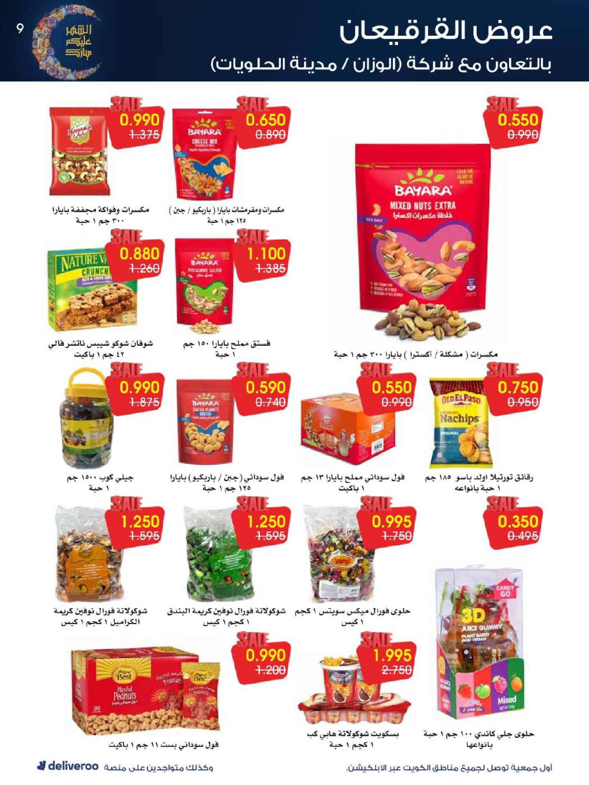 عروض جمعية الروضة وحولي التعاونية الكويت من 27 فبراير حتى 4 مارس 2026 عروض القرقيعان