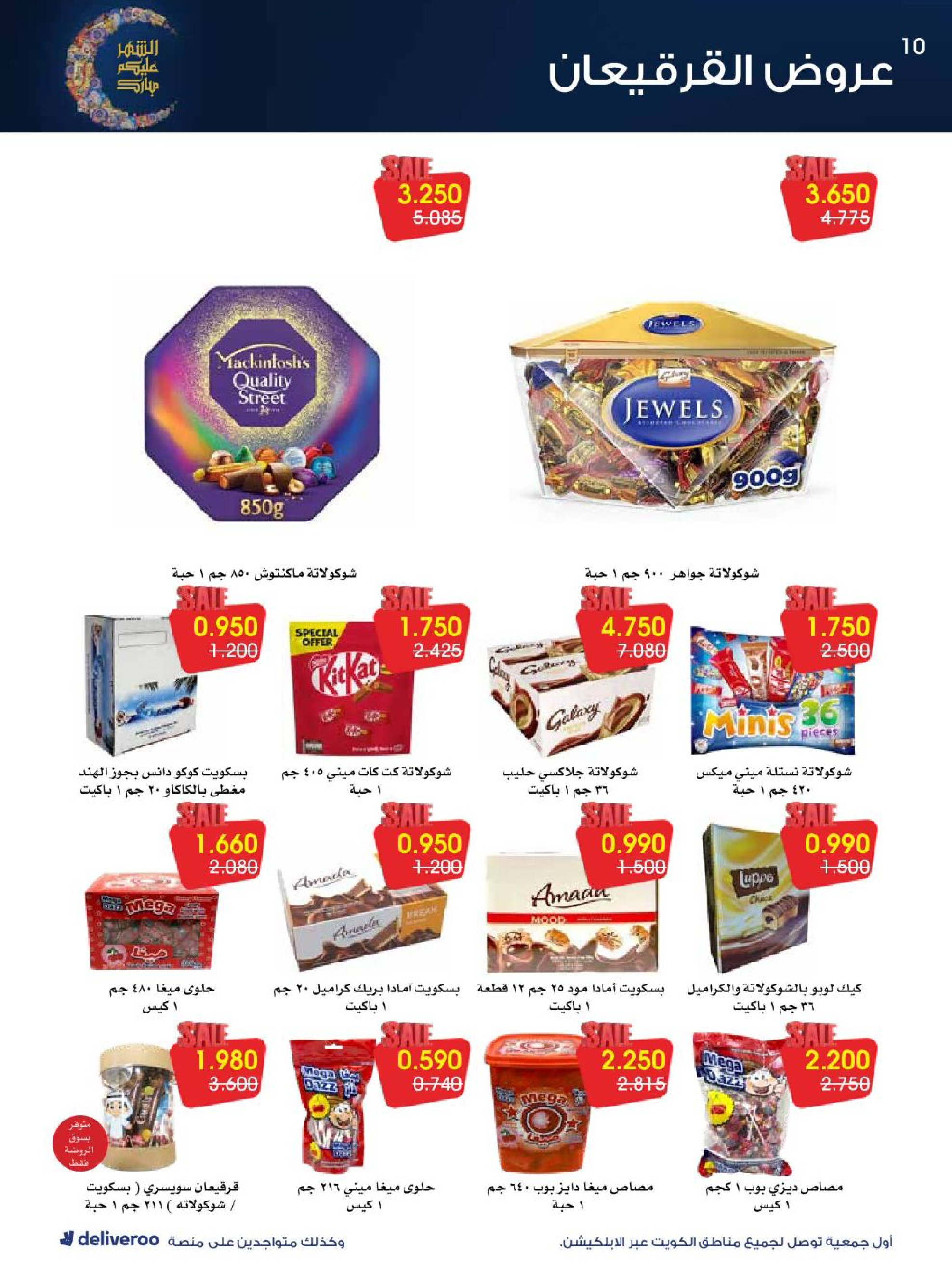 عروض جمعية الروضة وحولي التعاونية الكويت من 27 فبراير حتى 4 مارس 2026 عروض القرقيعان