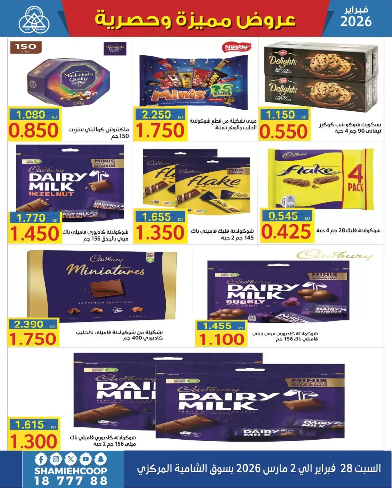 عروض جمعية الشامية والشويخ الكويت من 28 فبراير حتى 2 مارس 2026 عروض مهرجان القرقيعان