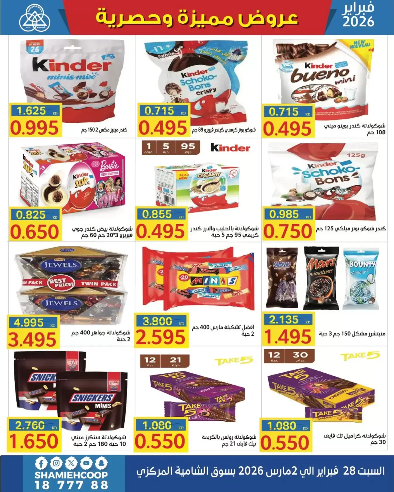 عروض جمعية الشامية والشويخ الكويت من 28 فبراير حتى 2 مارس 2026 عروض مهرجان القرقيعان