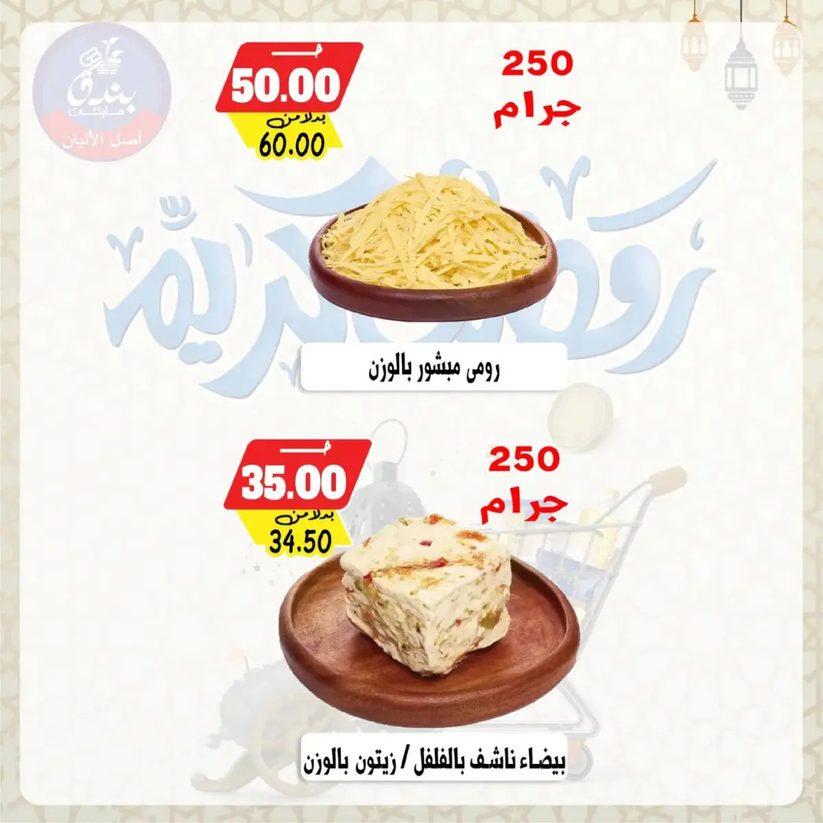 Bondok Market  Alexandria  Offers from 26 February to 5 March Ramadan Kareem Offers - Page 20