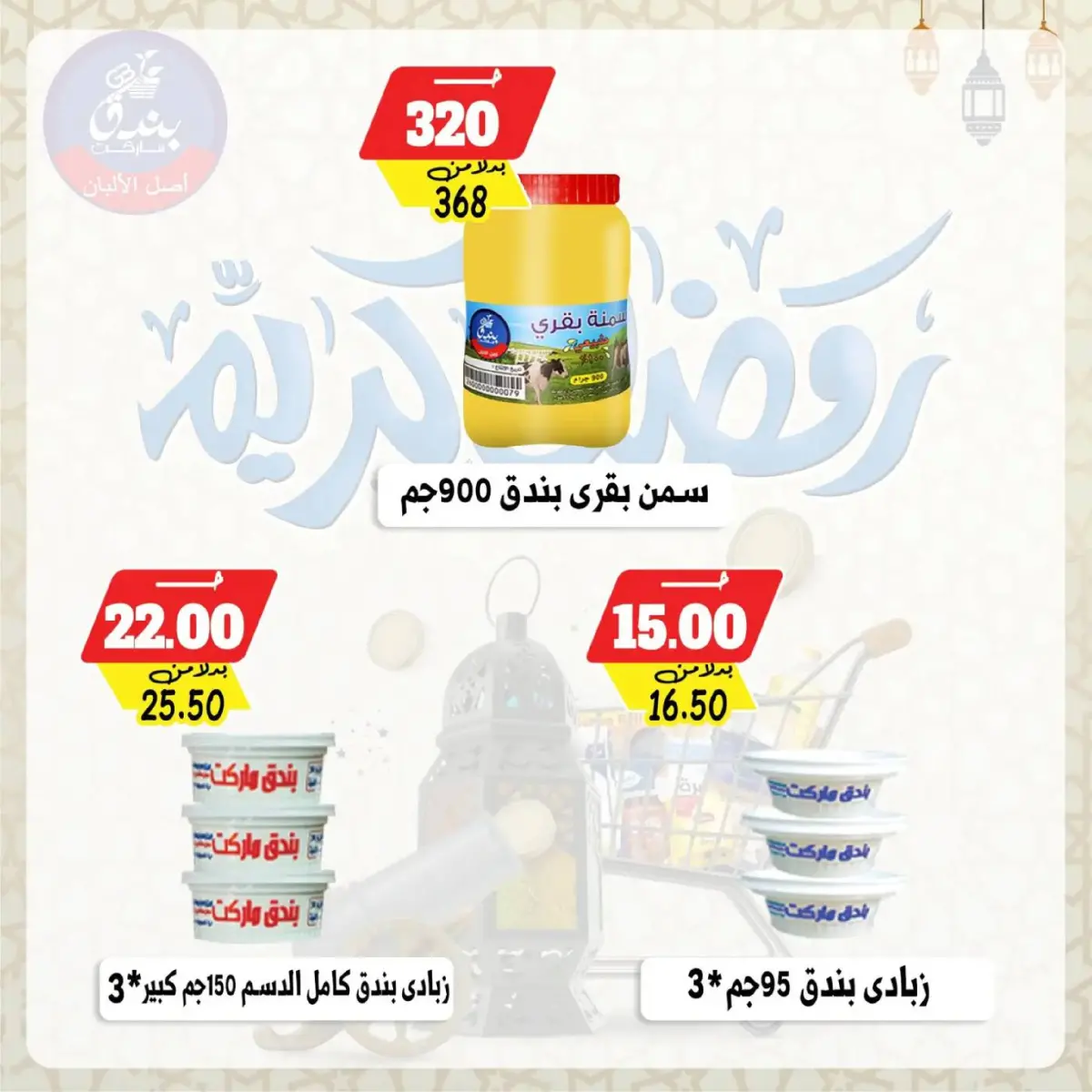 Bondok Market  Alexandria  Offers from 26 February to 5 March Ramadan Kareem Offers - Page 3