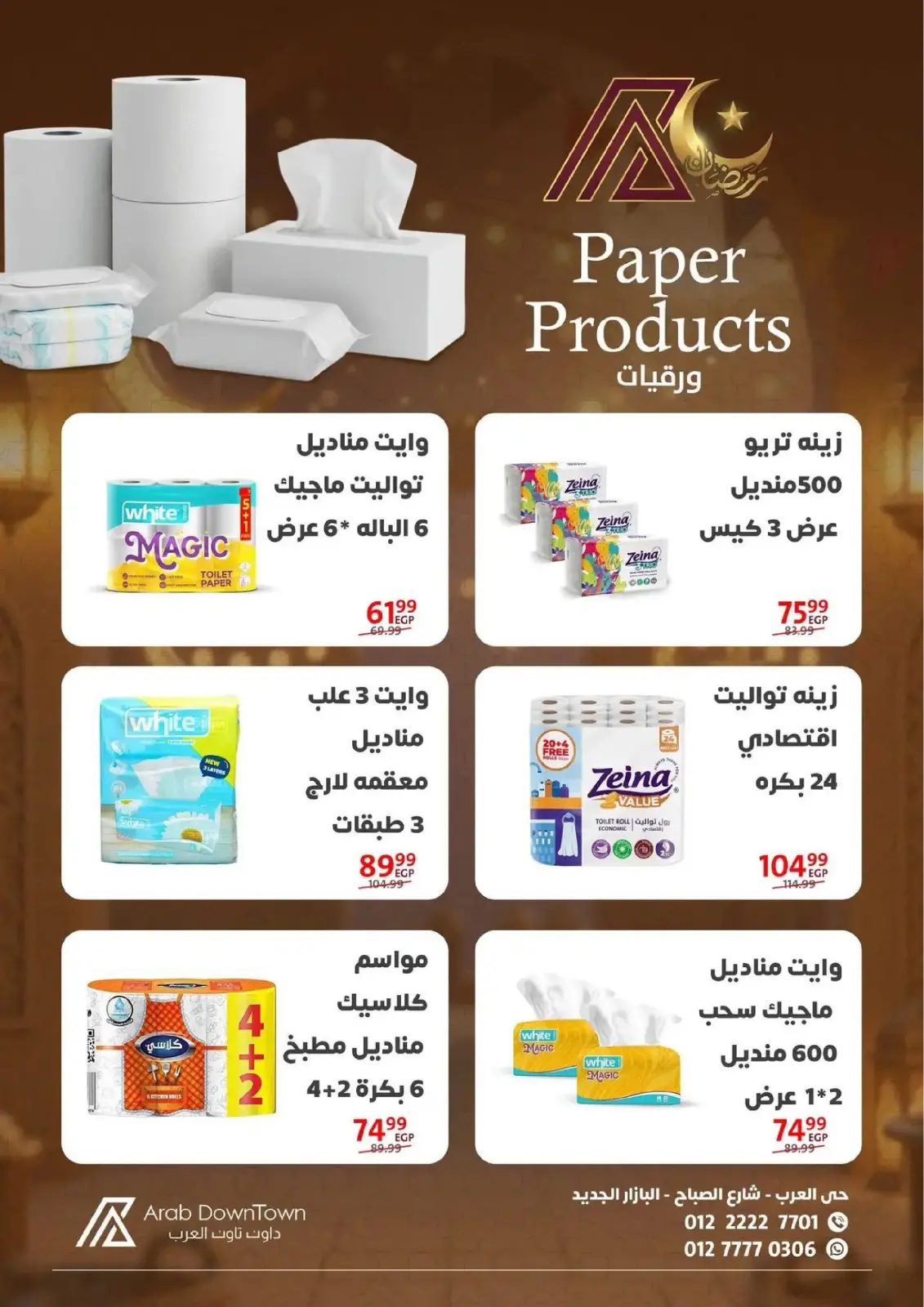 عروض داون تاون العرب مصر من 25 فبراير حتى 15 مارس 2026 عروض رمضان كريم - صفحة 31