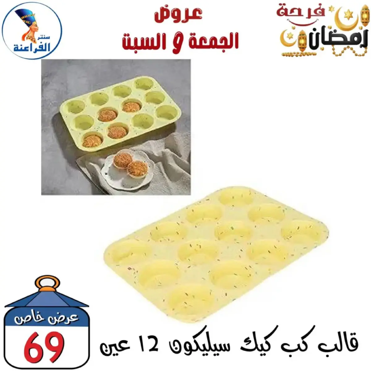 عروض سنتر الفراعنة مصر من 27 حتى 28 فبراير 2026 عرض نهاية الأسبوع - صفحة 30