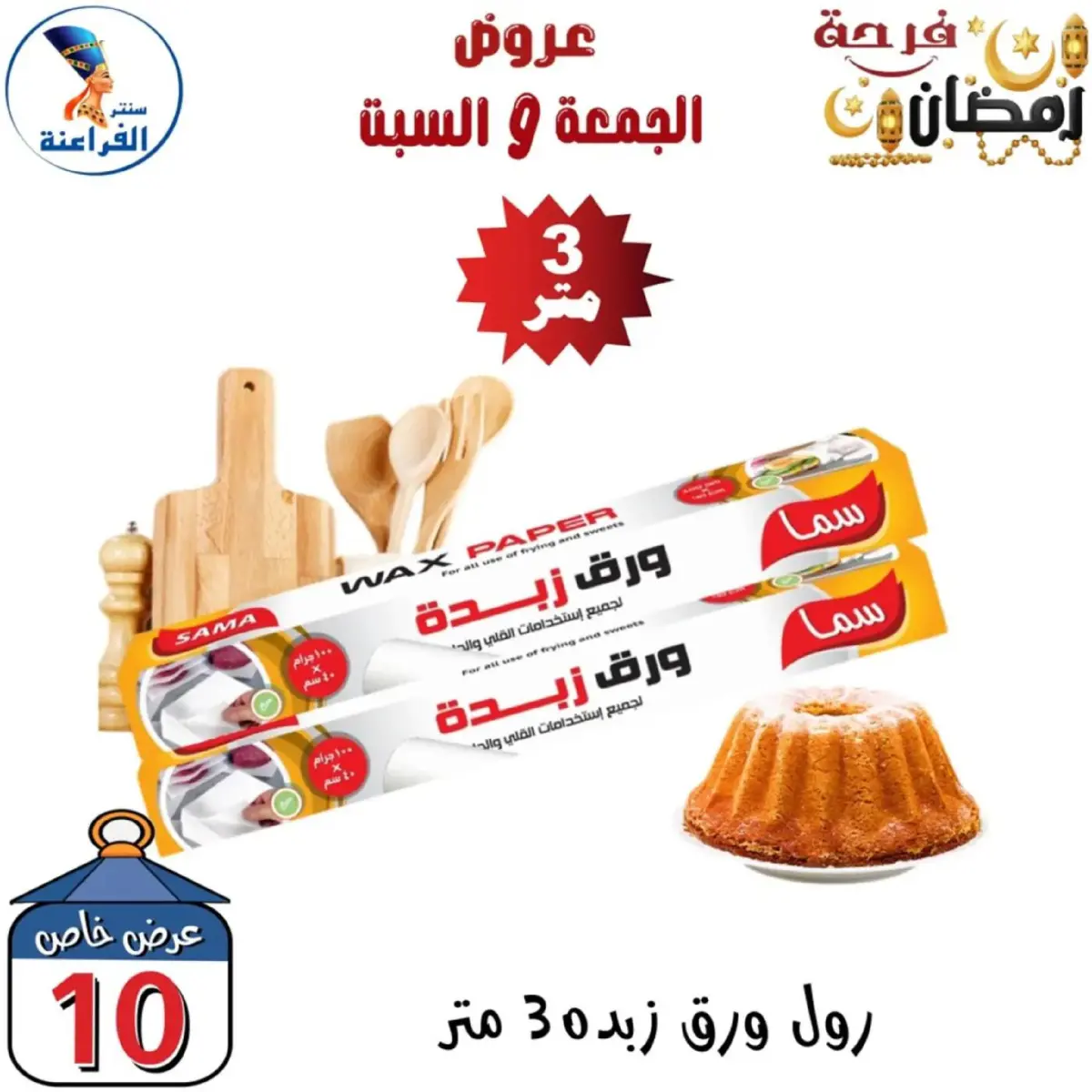 عروض سنتر الفراعنة مصر من 27 حتى 28 فبراير 2026 عرض نهاية الأسبوع - صفحة 6