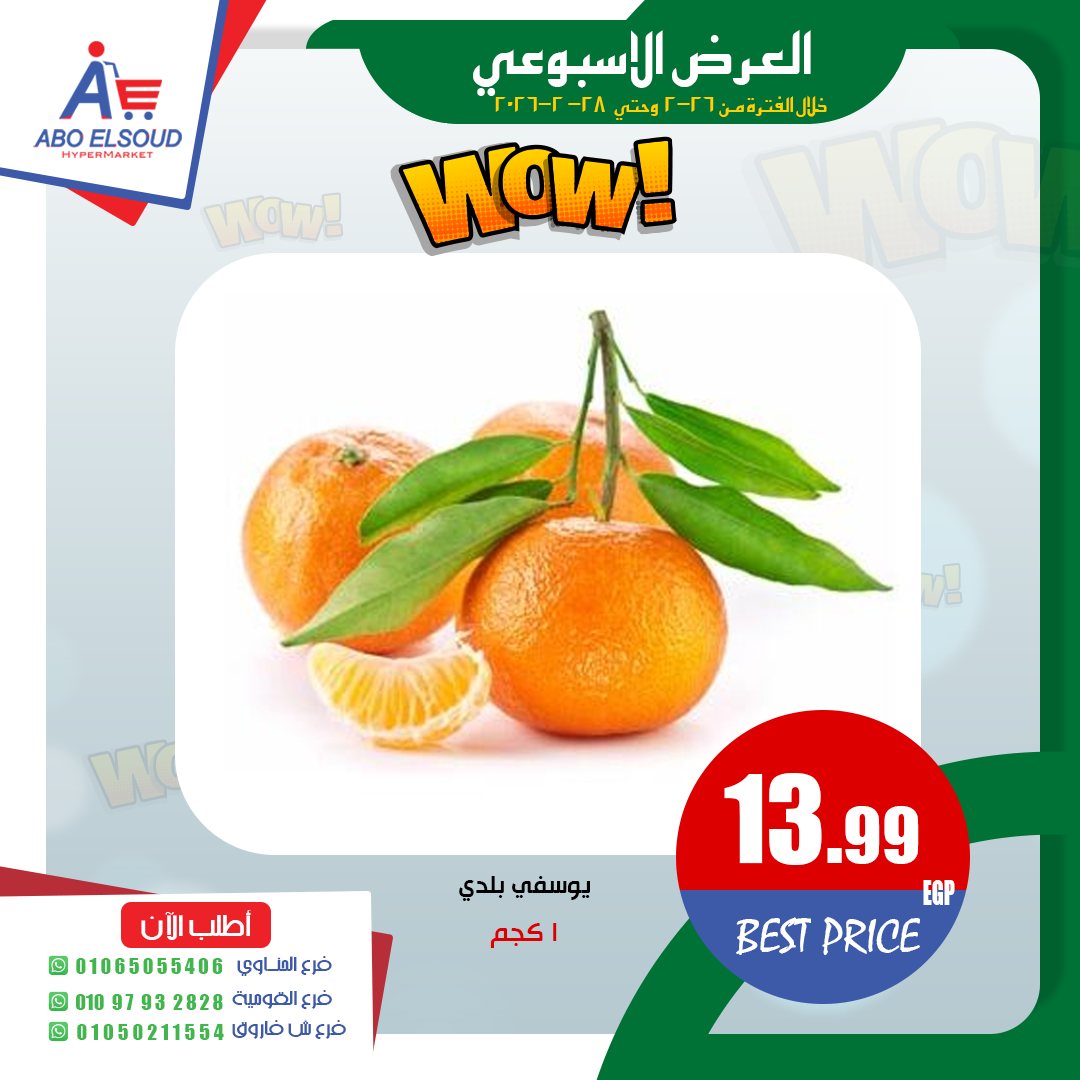 عروض أبو السعود هايبر مصر من 26 حتى 28 فبراير 2026 العرض الأسبوعى