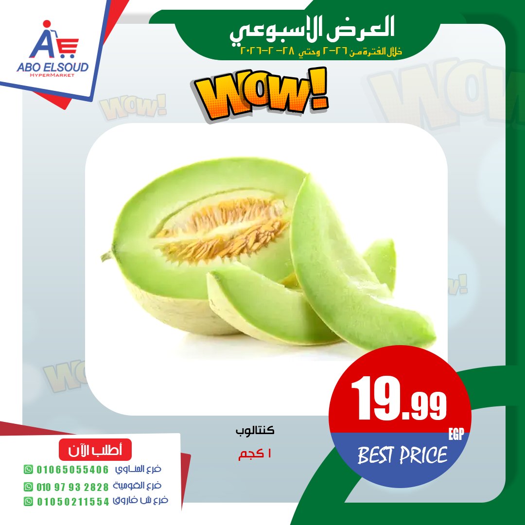 عروض أبو السعود هايبر مصر من 26 حتى 28 فبراير 2026 العرض الأسبوعى