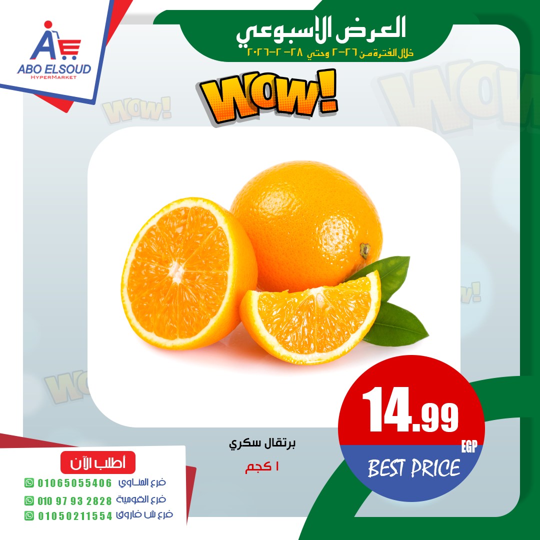 عروض أبو السعود هايبر مصر من 26 حتى 28 فبراير 2026 العرض الأسبوعى