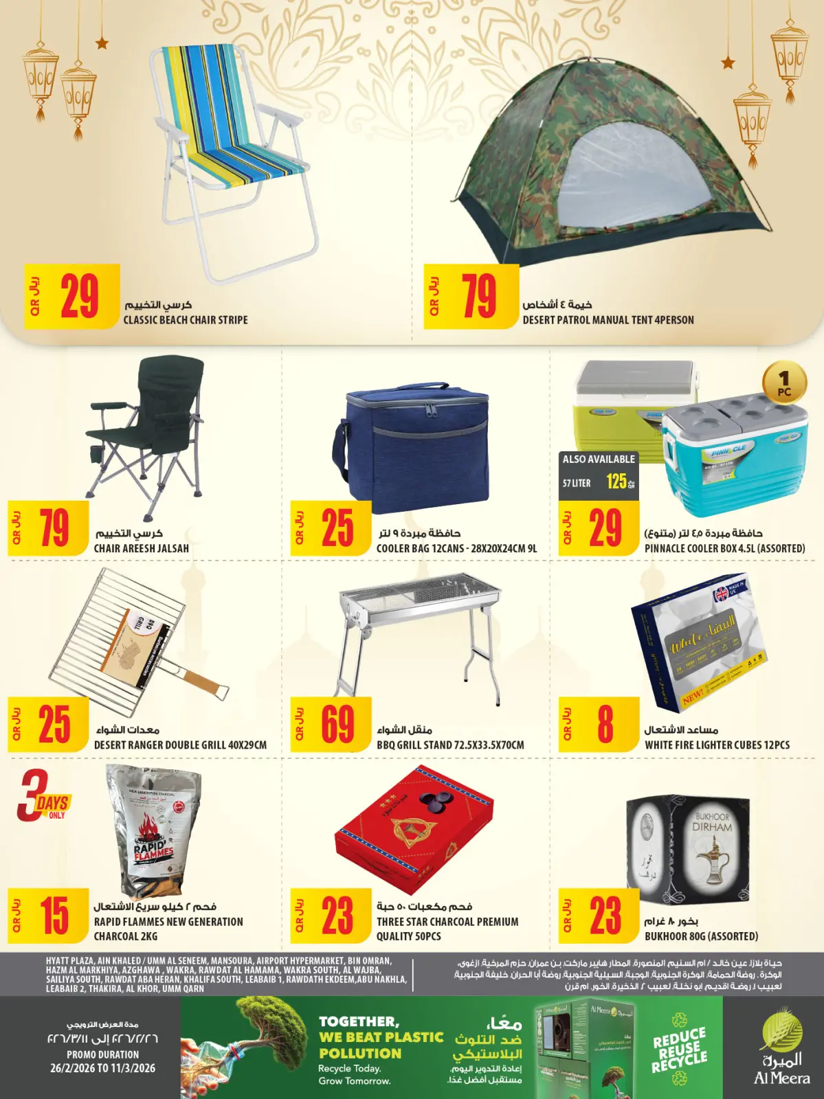 عروض الميرة قطر من 26 فبراير حتى 11 مارس 2026 العرض الأسبوعى - صفحة 78
