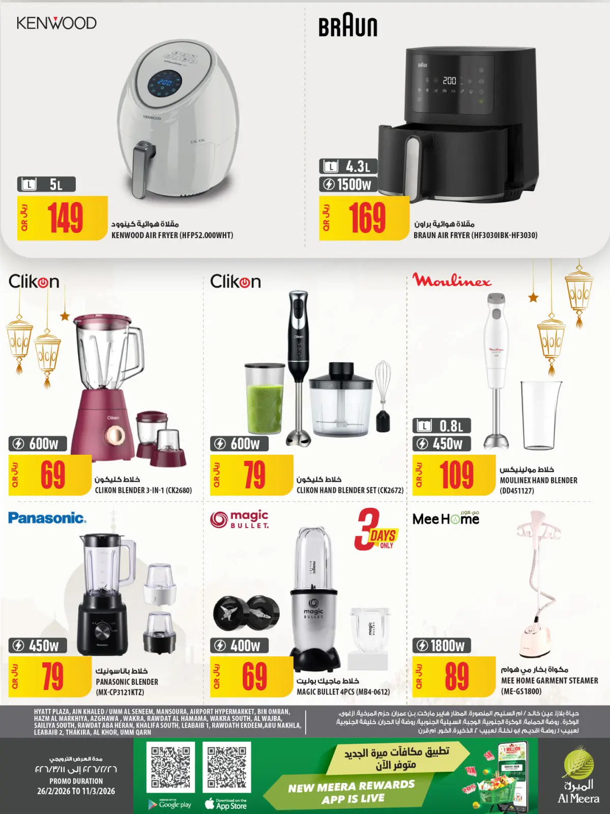 عروض الميرة قطر من 26 فبراير حتى 11 مارس 2026 العرض الأسبوعى - صفحة 83