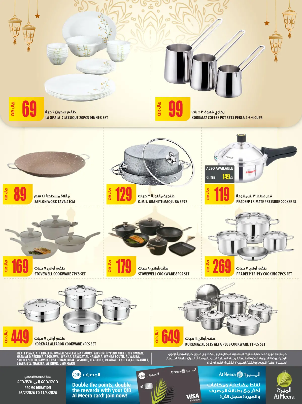 عروض الميرة قطر من 26 فبراير حتى 11 مارس 2026 العرض الأسبوعى - صفحة 70