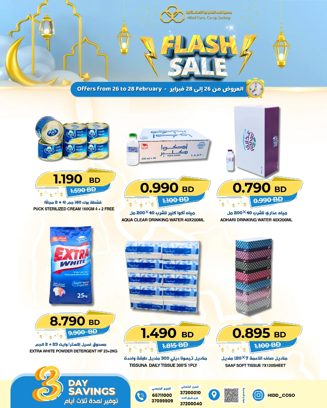 عروض جمعية الحد التعاونية الاستهلاكية البحرين من 26 حتى 28 فبراير 2026 عروض فلاش