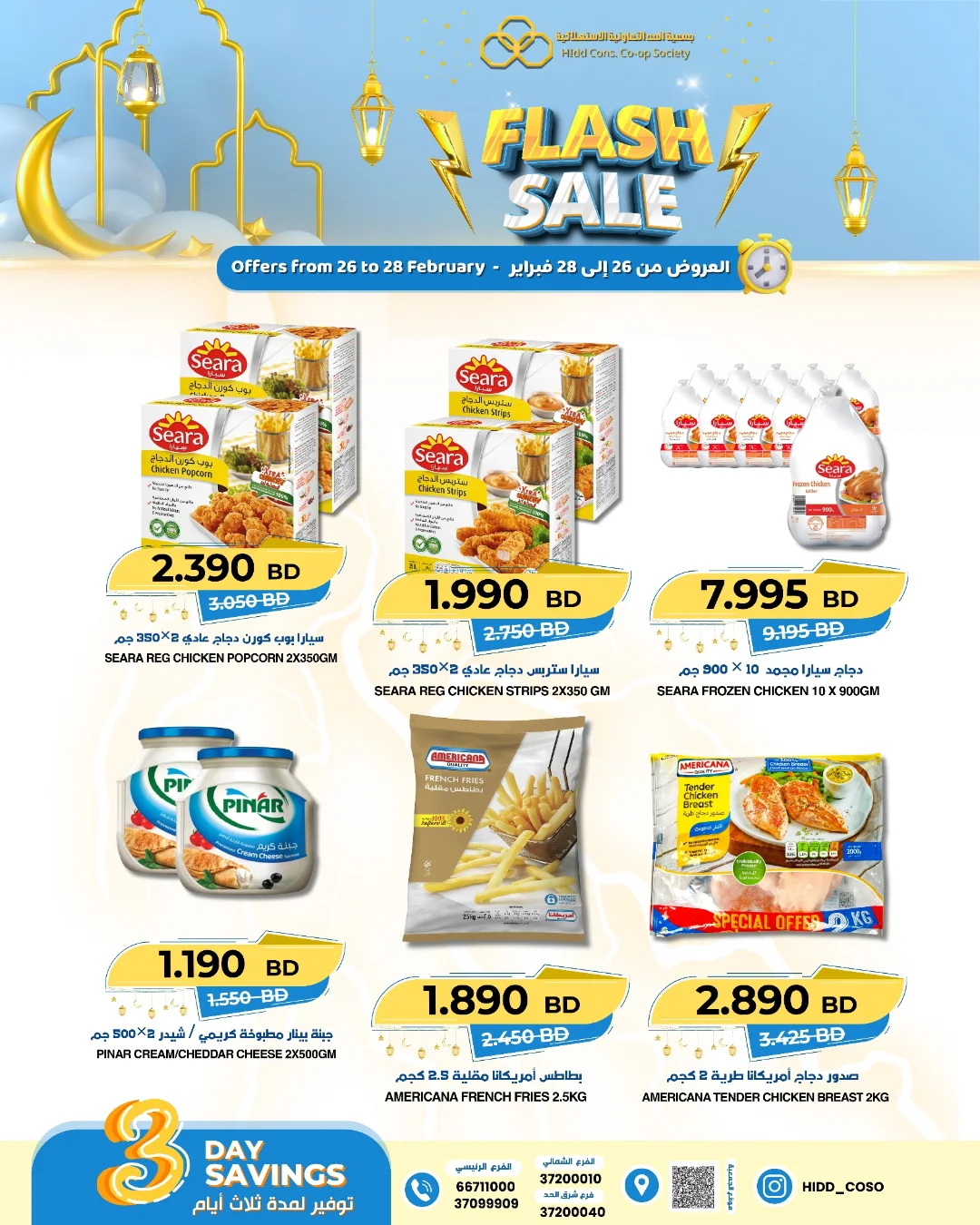 عروض جمعية الحد التعاونية الاستهلاكية البحرين من 26 حتى 28 فبراير 2026 عروض فلاش