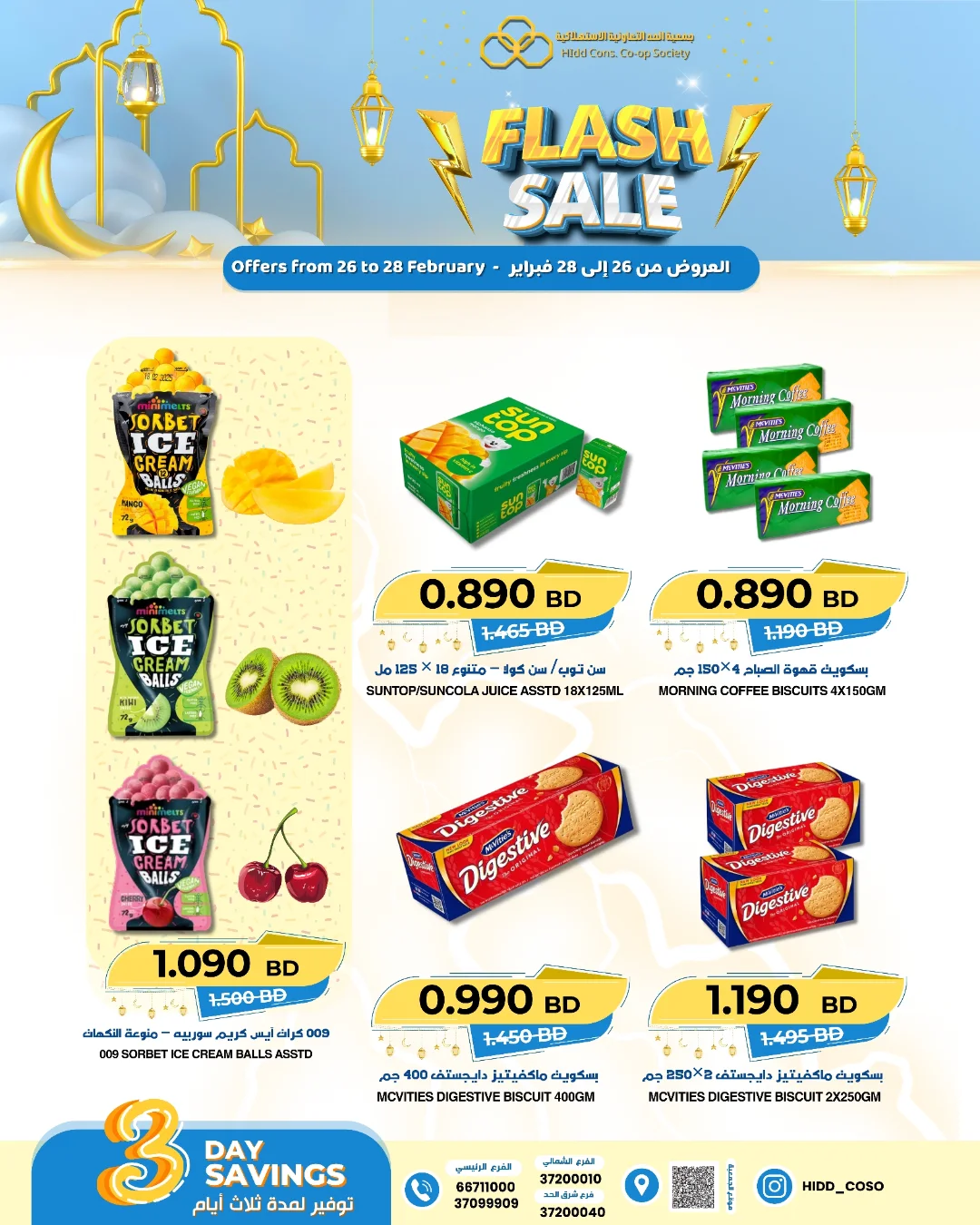 عروض جمعية الحد التعاونية الاستهلاكية البحرين من 26 حتى 28 فبراير 2026 عروض فلاش